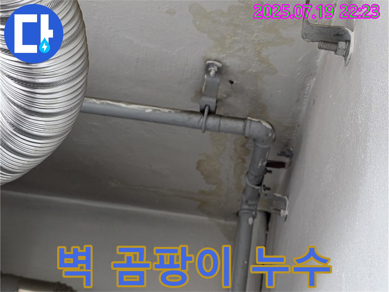 벽 곰팡이 발생 - 누수 원인 제거와 곰팡이 제거 시공으로 쾌적한 환경 조성!
