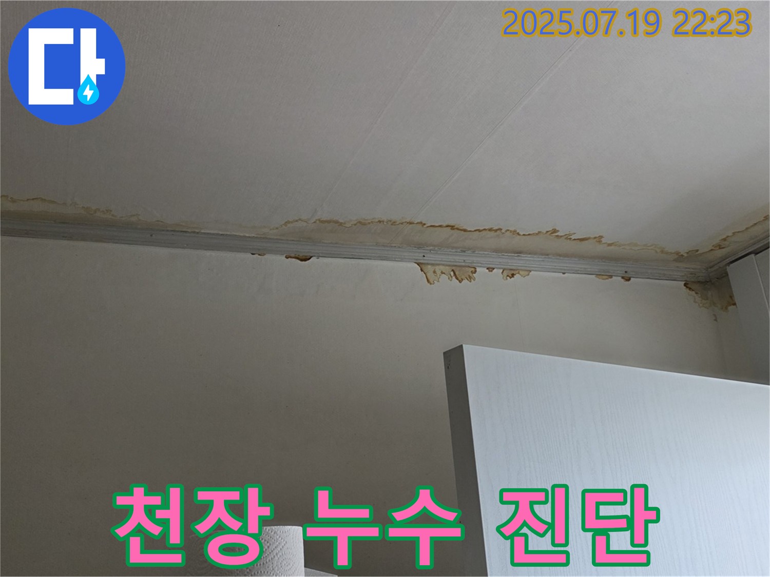 진건 천장 누수 - 누수 진단 과정