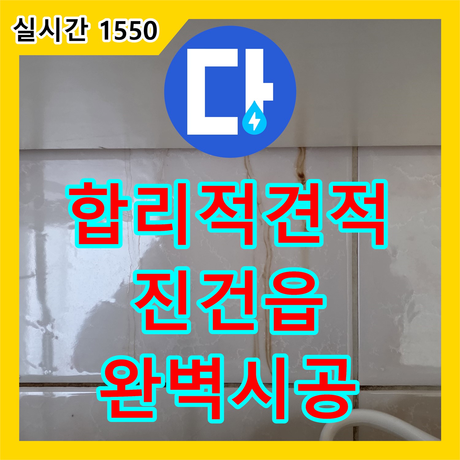 진건읍 누수탐지비용, 합리적인 견적으로 완벽 시공