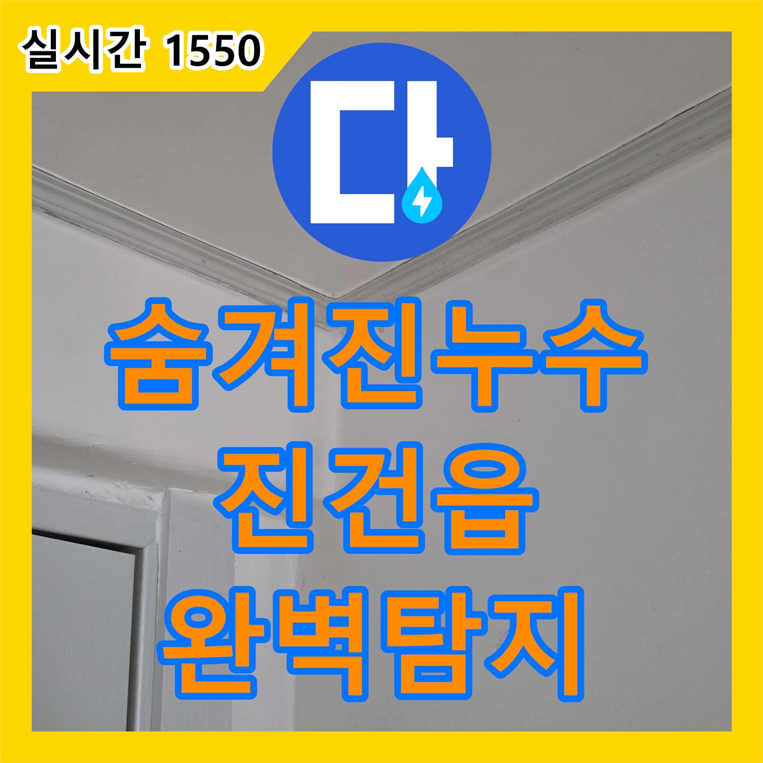 진건읍 누수탐지전문가, 숨겨진 누수까지 완벽하게
