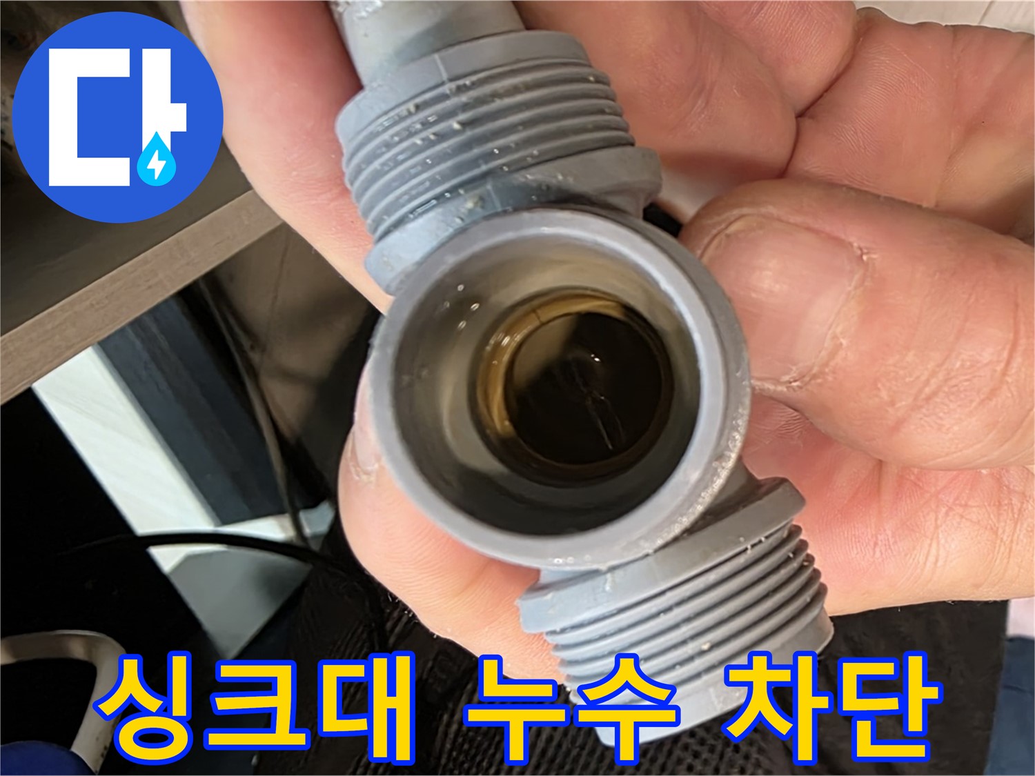 경기 광주 싱크대 누수 - 부속 불량으로 인한 누수 차단