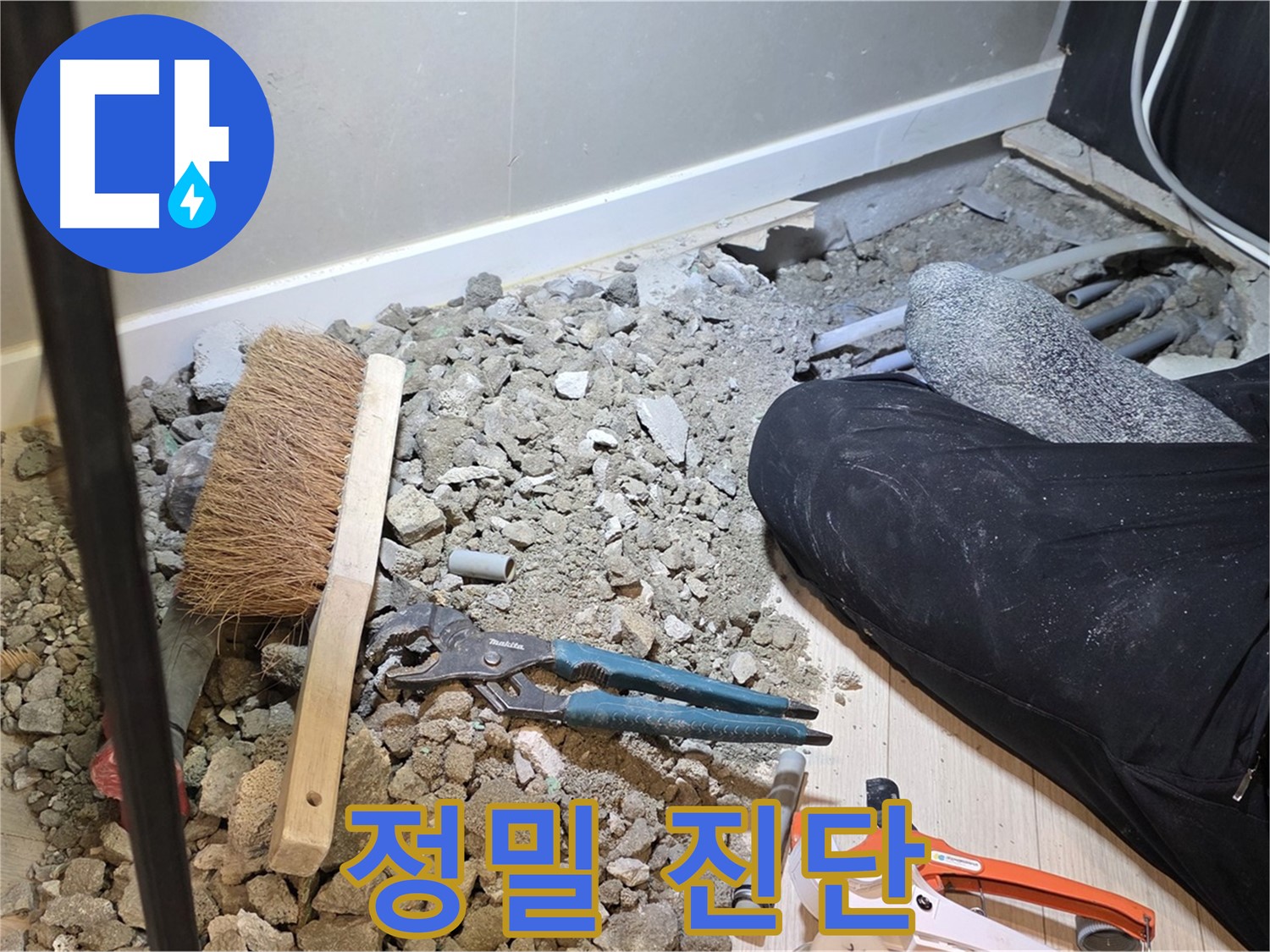 광주 누수 - 정확한 누수 지점 파악