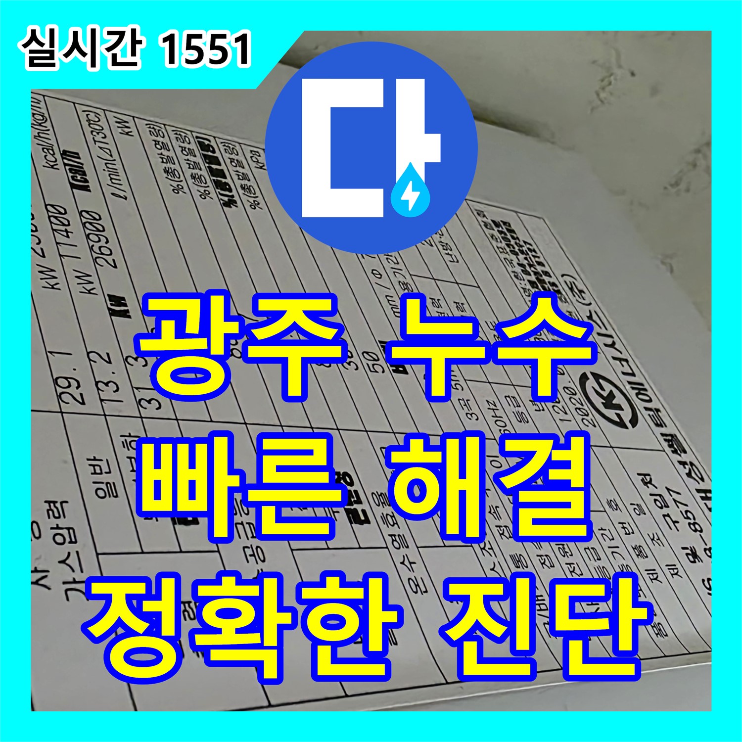 광주 누수탐지업체, 정확한 진단과 빠른 해결