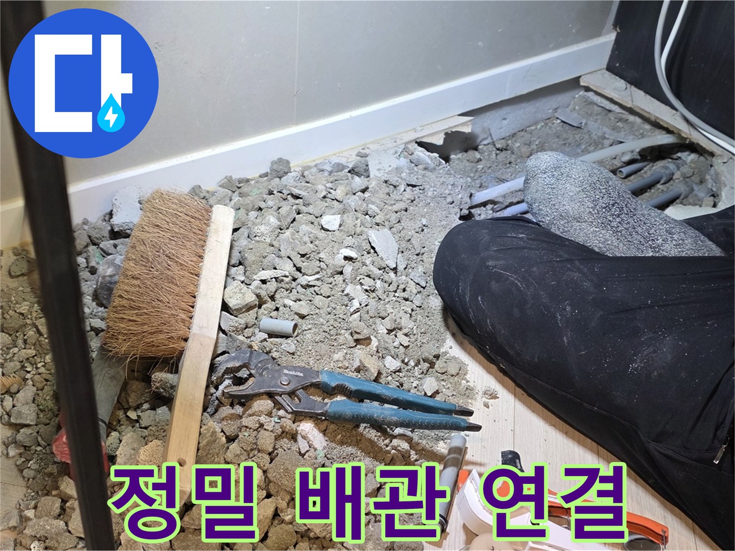 광주시 누수 - 꼼꼼한 배관 연결 작업