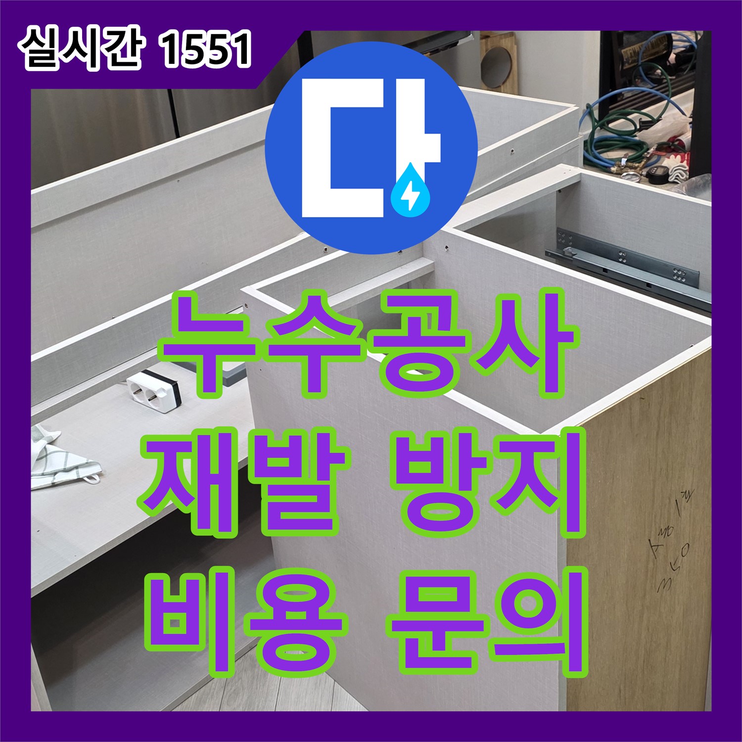 누수공사비용 문의, 배관 보수 후 재발 방지