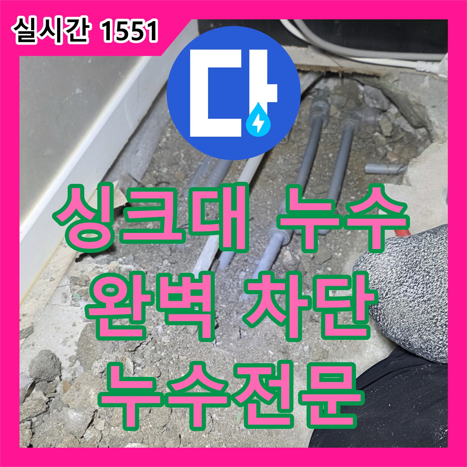 누수전문업체, 싱크대 밑 누수 완벽 차단