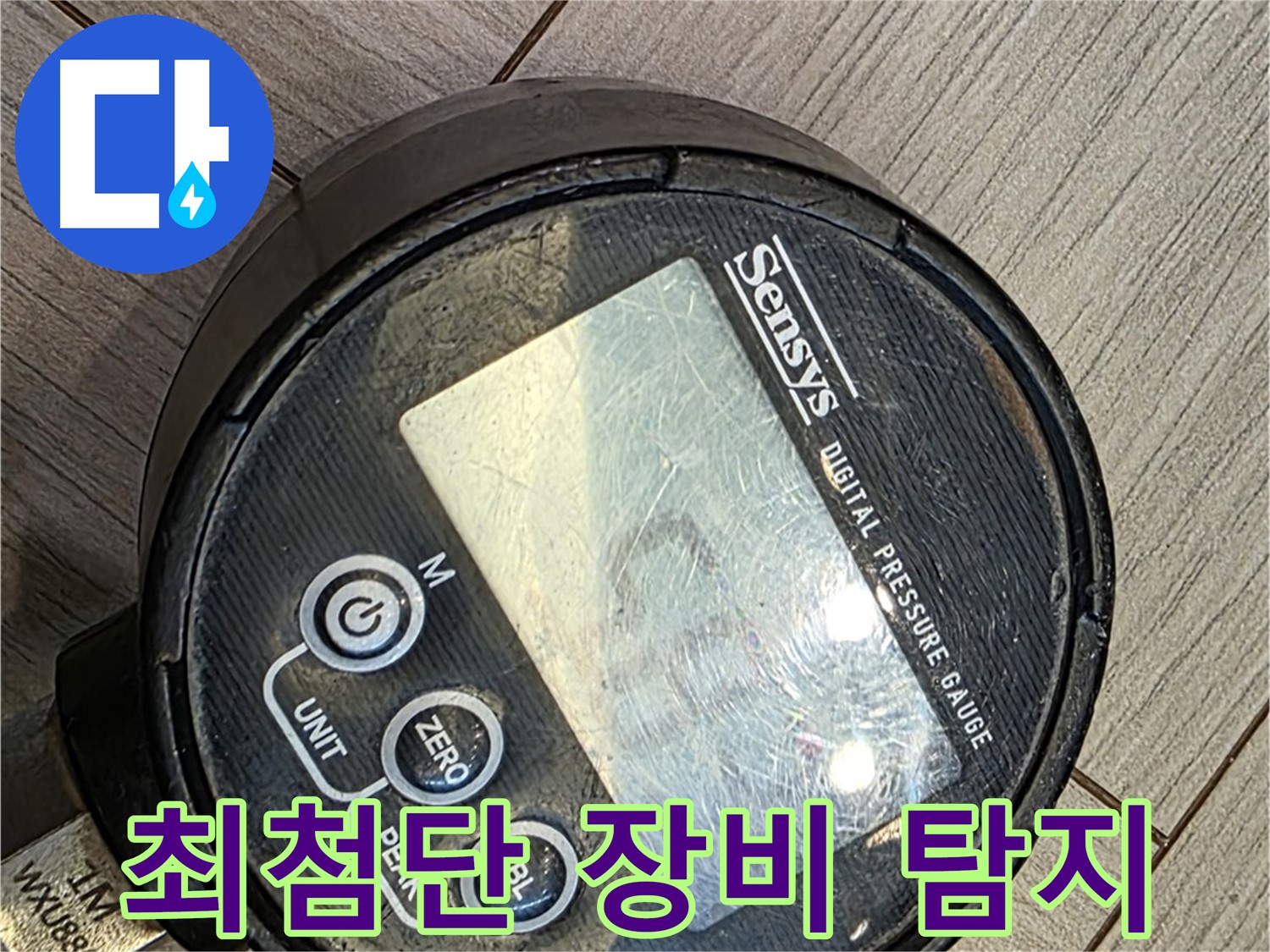 문형리 누수 - 최첨단 장비로 숨은 누수 탐지