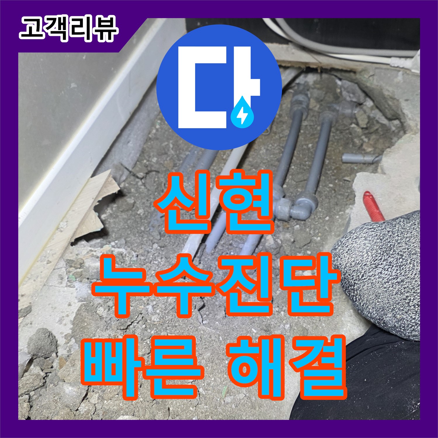 신현동 누수, 1층 천장 누수! 직수 배관 문제일까?