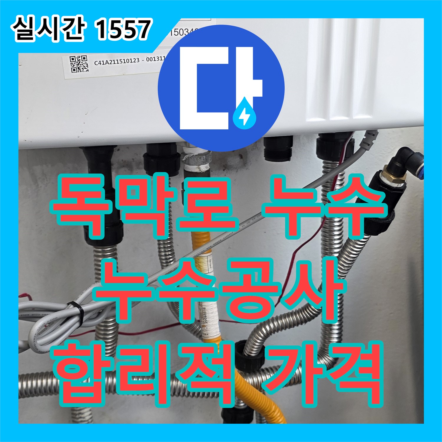 독막로 누수공사비용, 합리적인 가격으로 완벽 해결