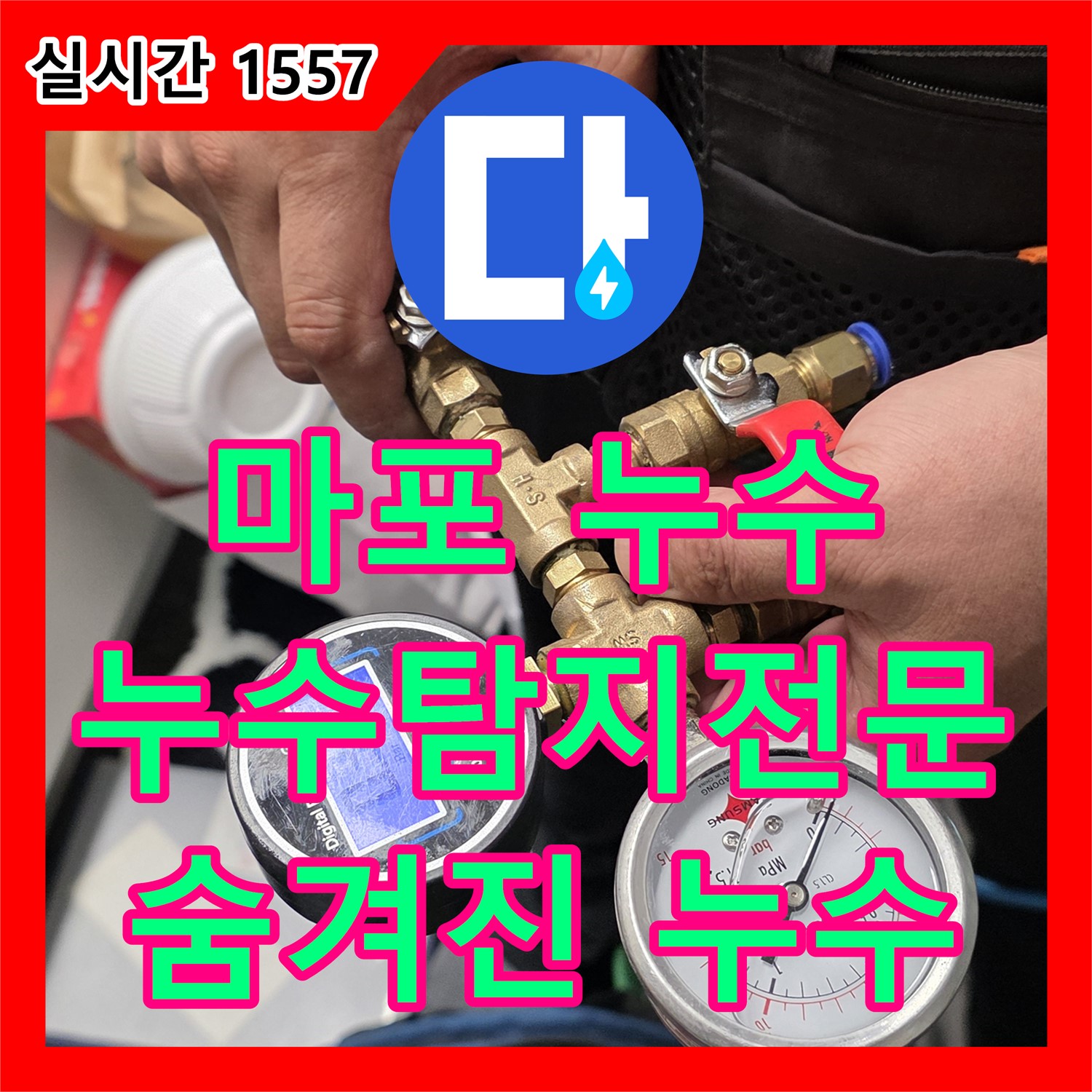 마포 누수탐지전문, 압력 검사로 숨겨진 누수까지 완벽하게