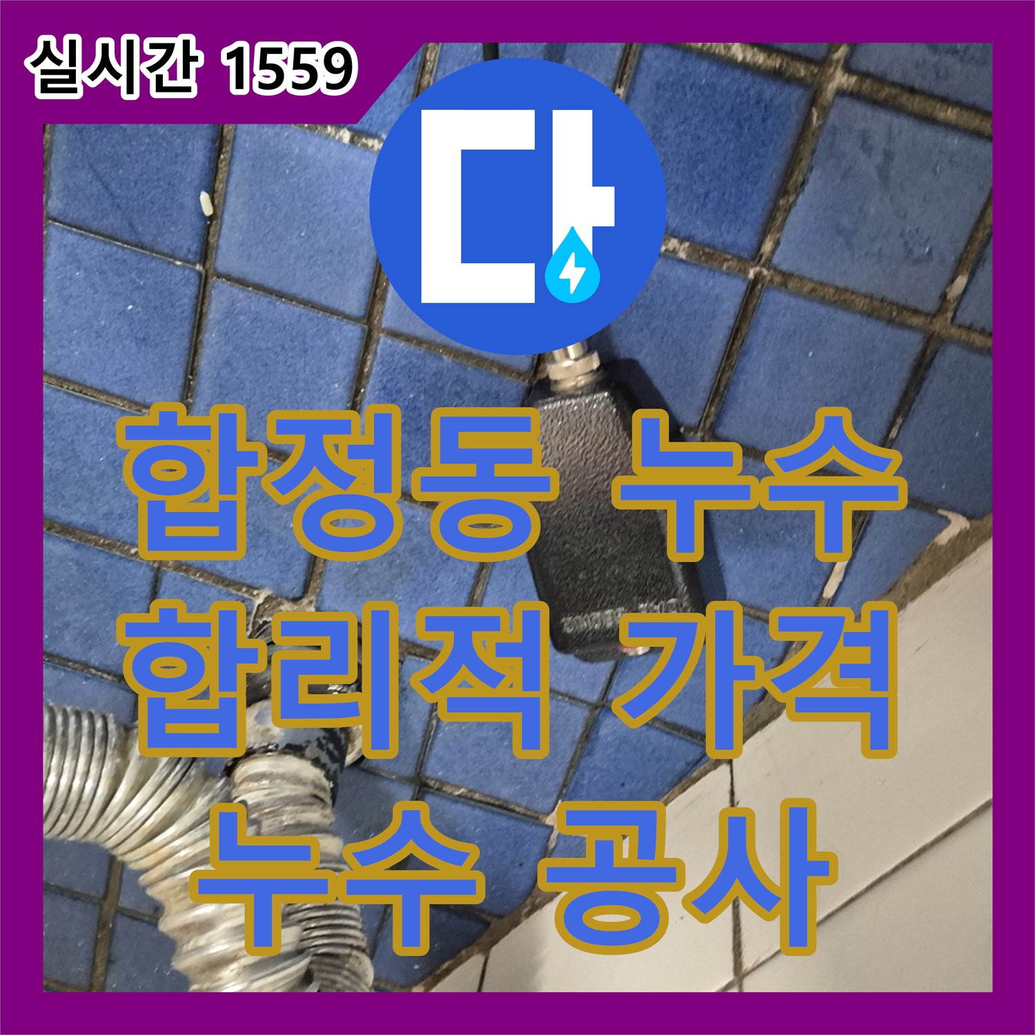 누수공사비용, 합정 현대빌라 합리적인 가격으로 해결
