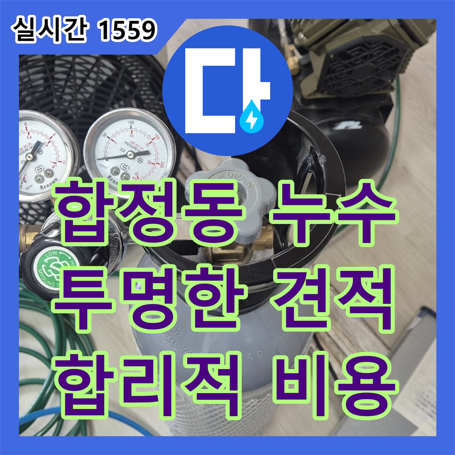 누수공사비용, 합정동 현대빌라 투명한 견적 제공