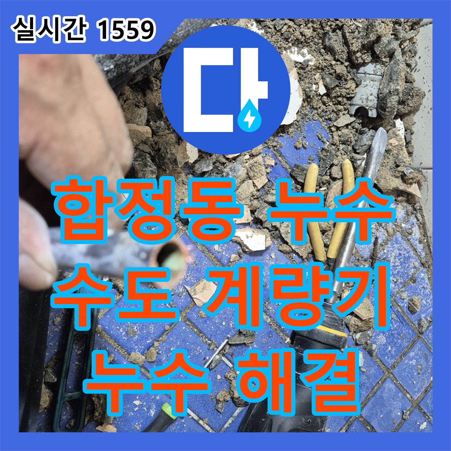누수설비업체, 합정동 현대빌라 수도 계량기 누수 해결