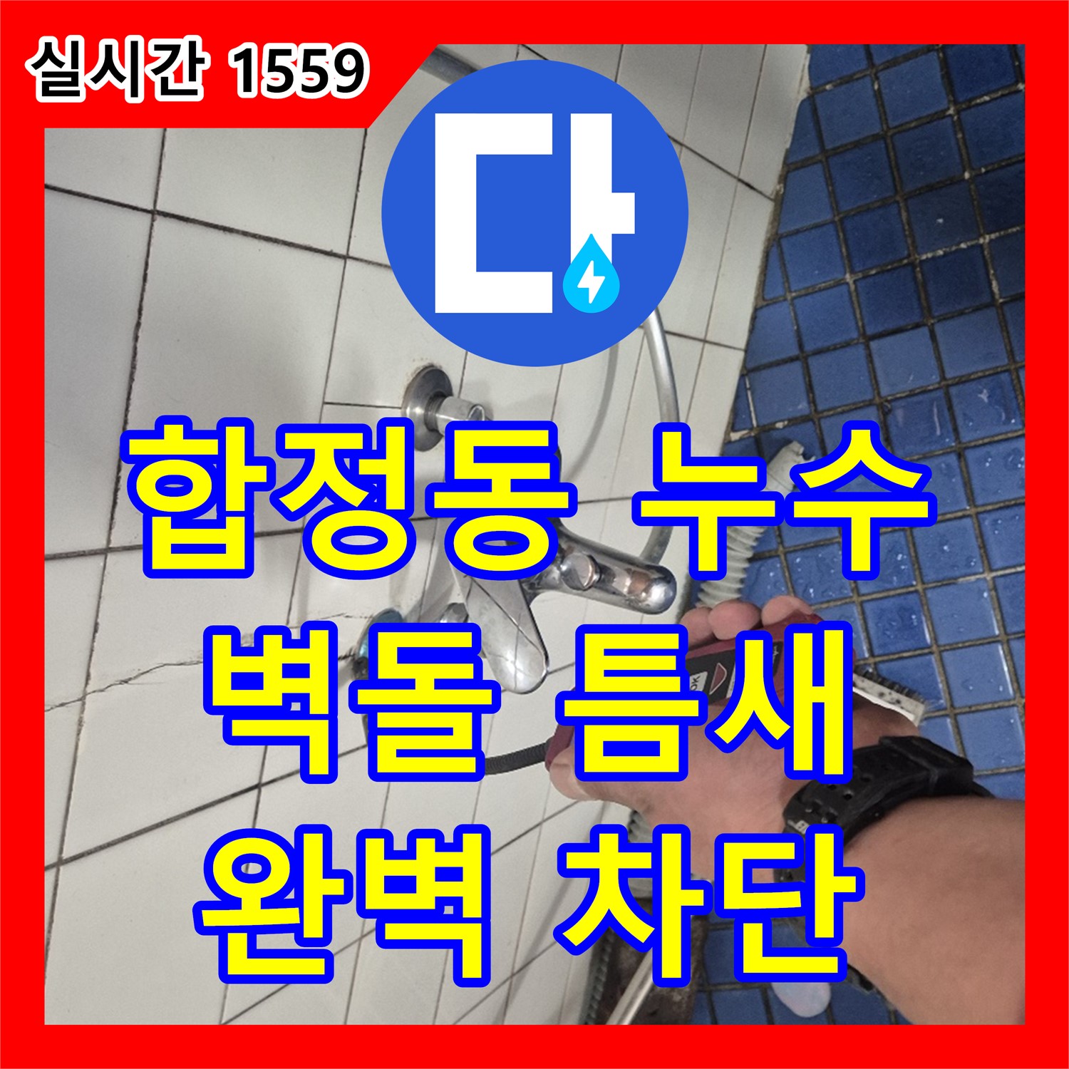 누수전문업체, 벽돌 틈새 누수 완벽 차단, 합정동