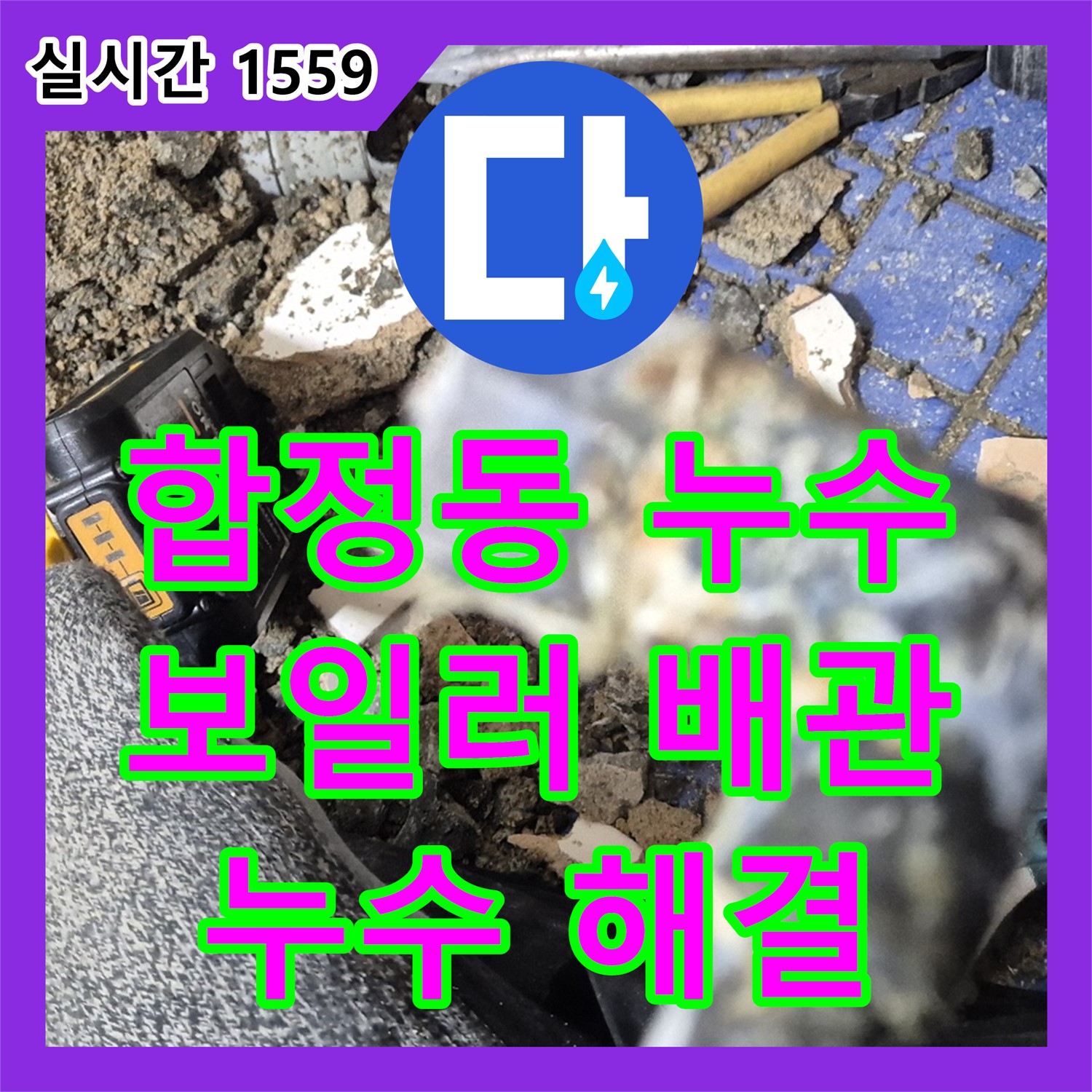 누수전문업체, 합정 현대빌라 보일러 배관 누수 해결
