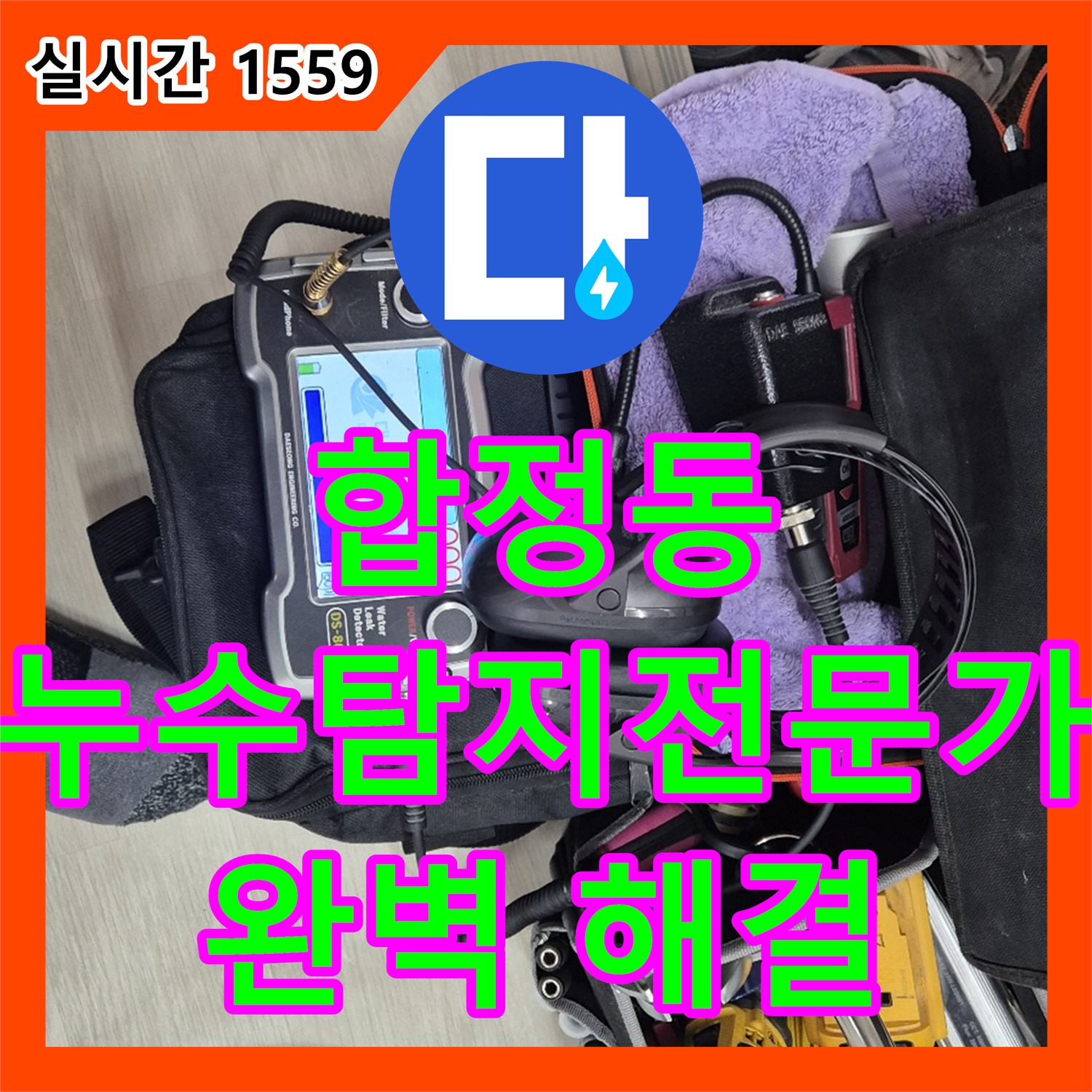 누수탐지전문가, 합정 현대빌라 풀 장비, 완벽 해결