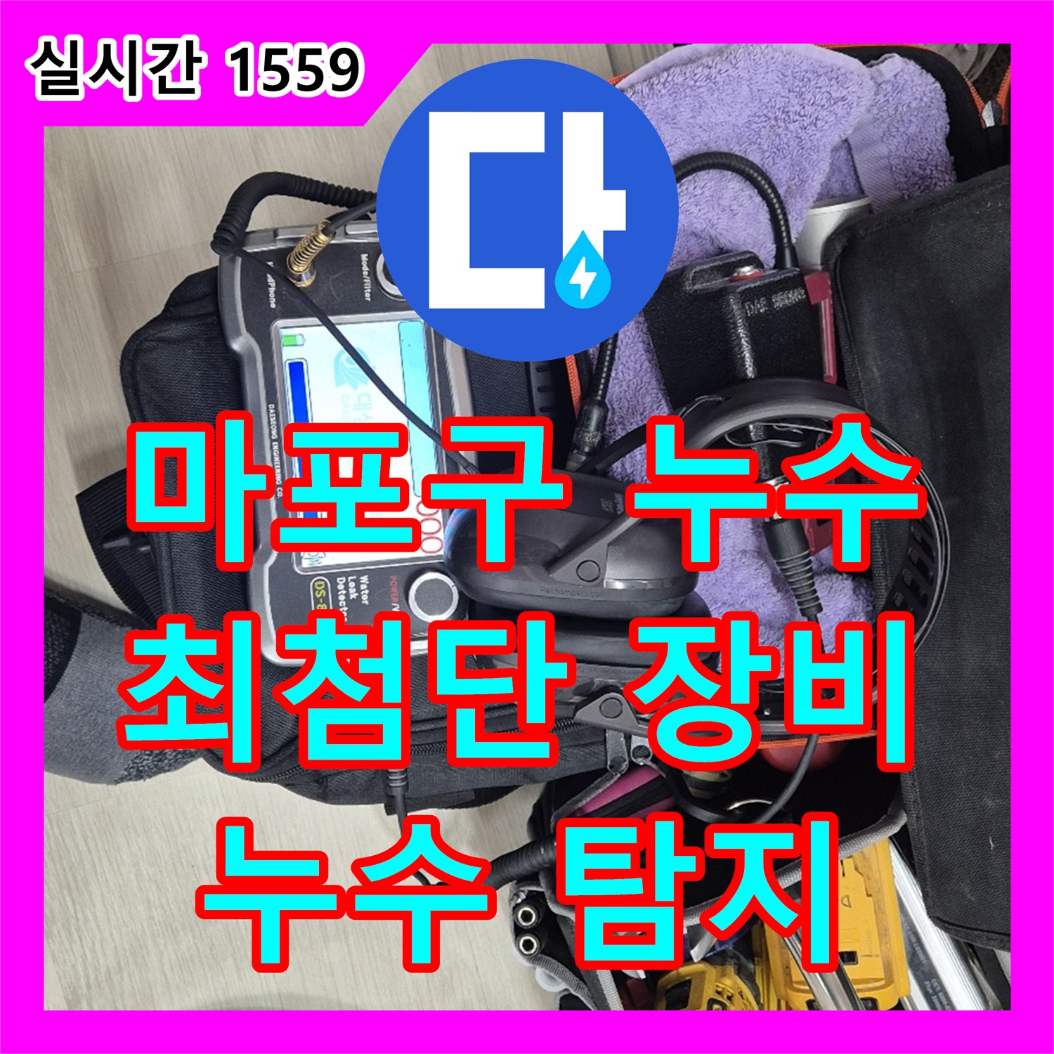 마포 누수탐지전문, 최첨단 장비로 숨은 누수까지 해결