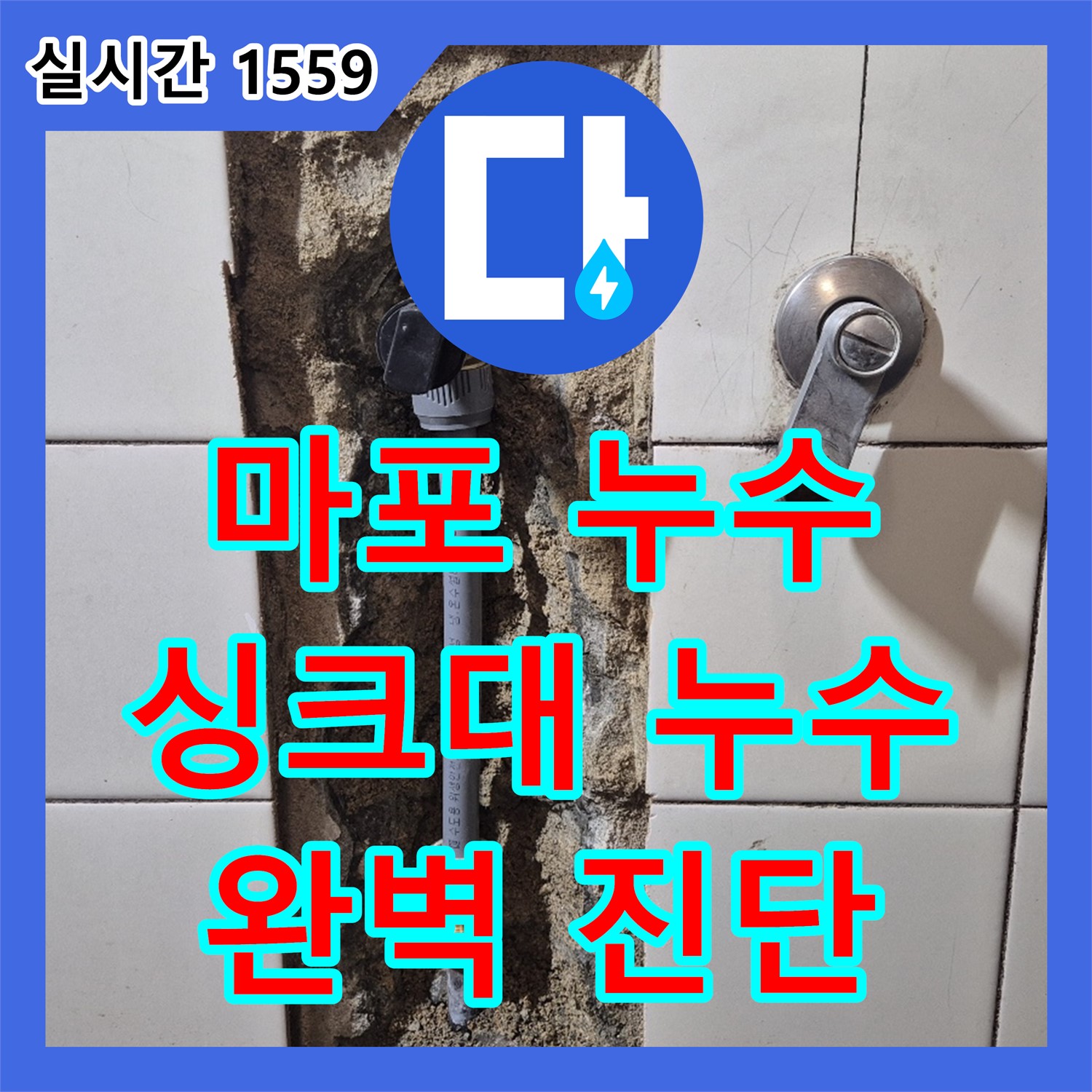 마포 누수탐지전문가, 싱크대 배수구 누수 완벽 진단