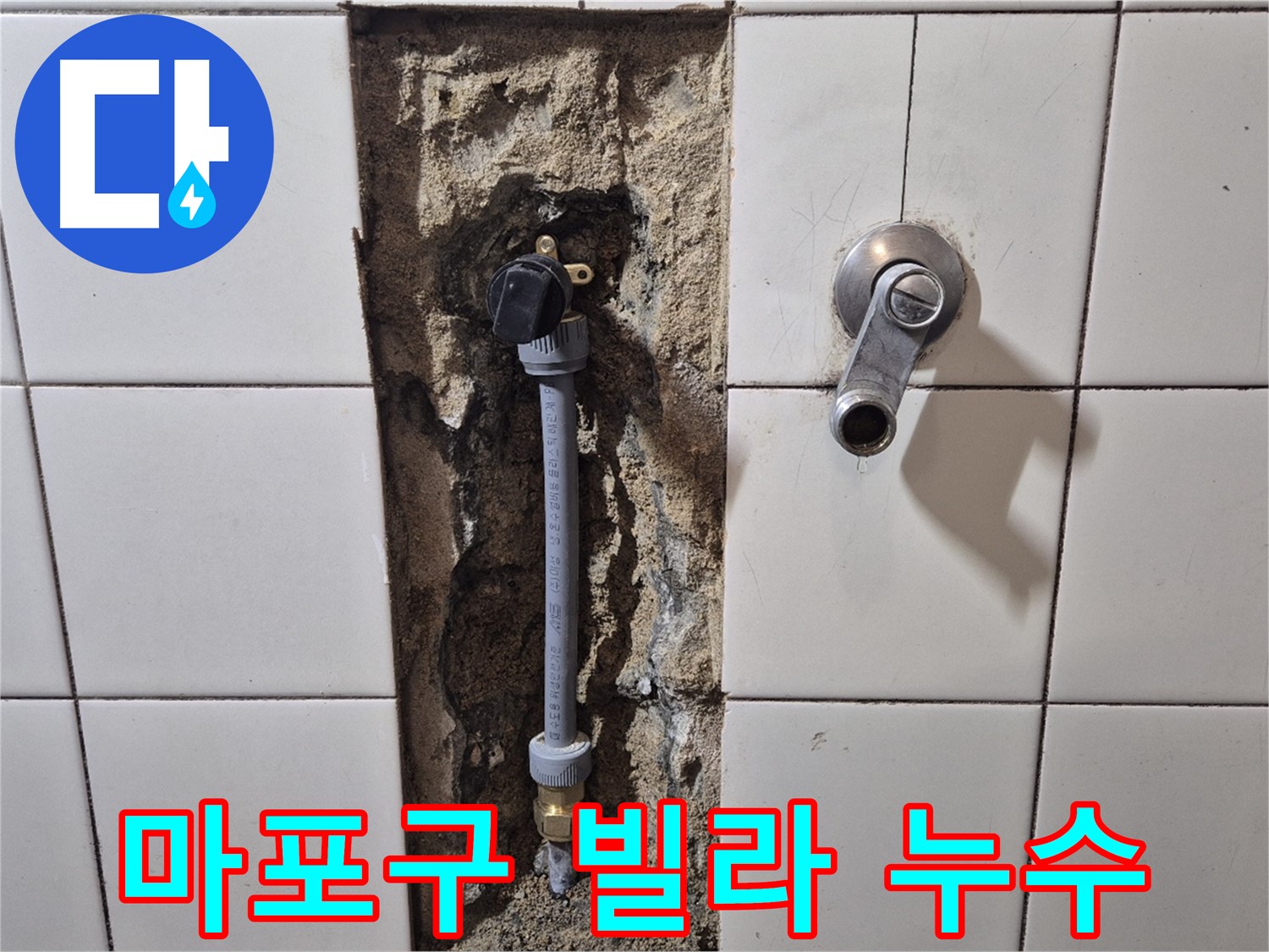 마포구 빌라 누수 - PB 배관 교체로 해결