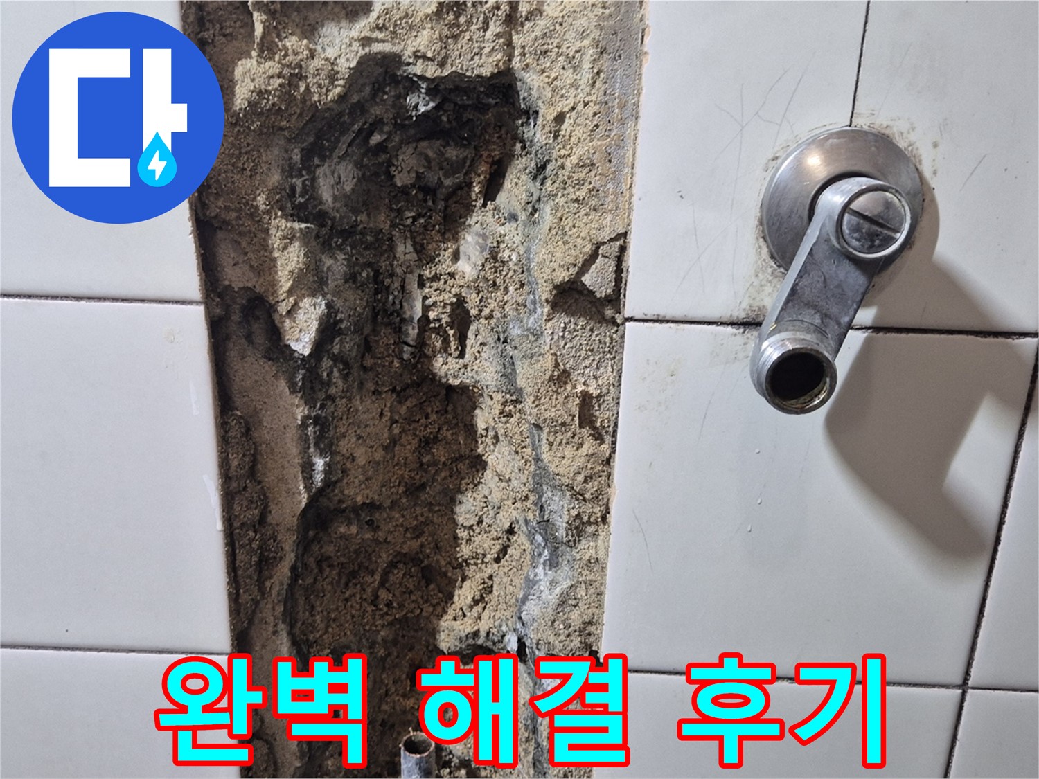 샤워기 수전 누수 - 완벽 해결 후기