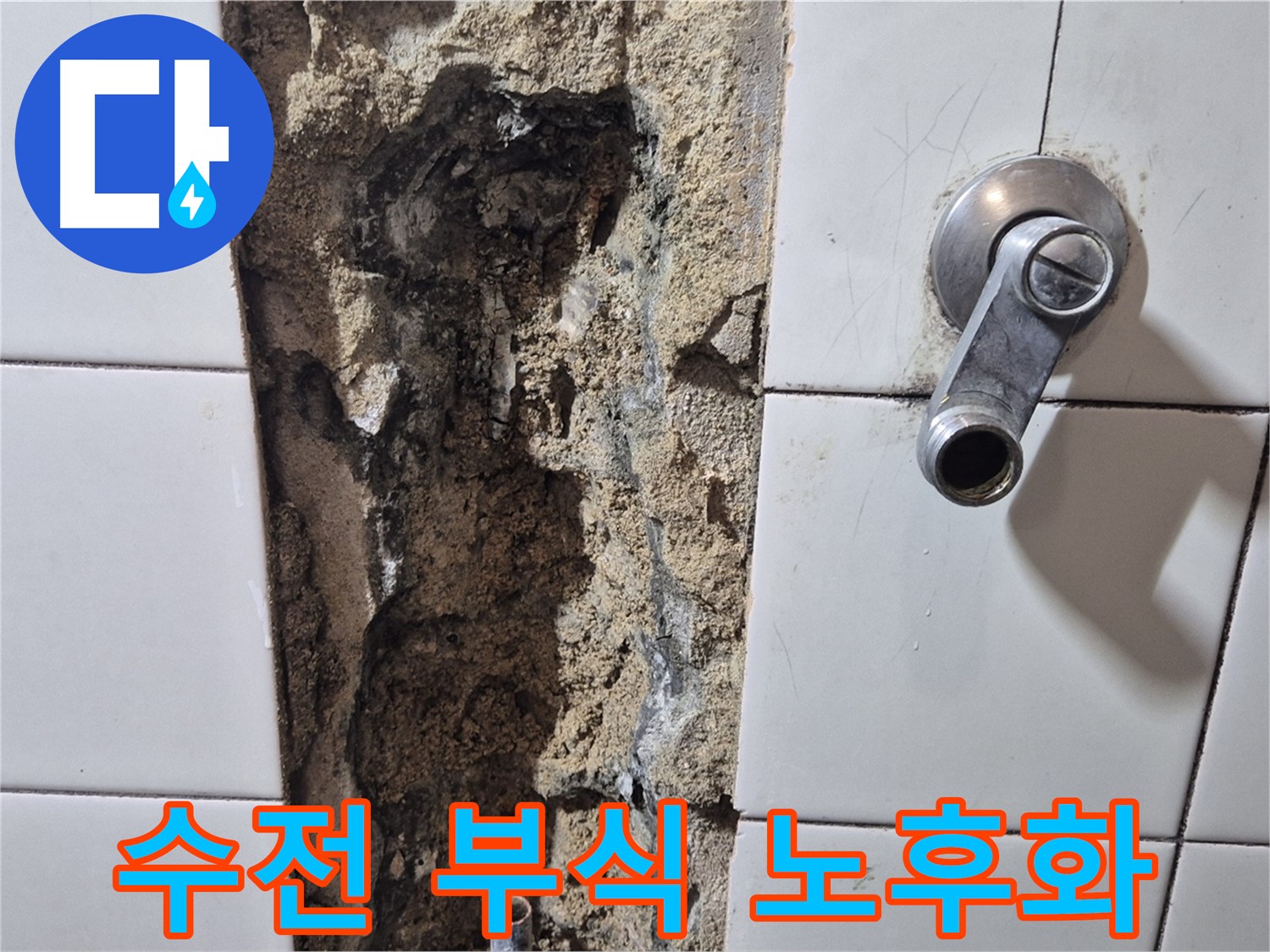 샤워기 수전 연결 부위 부식 - 노후화 문제