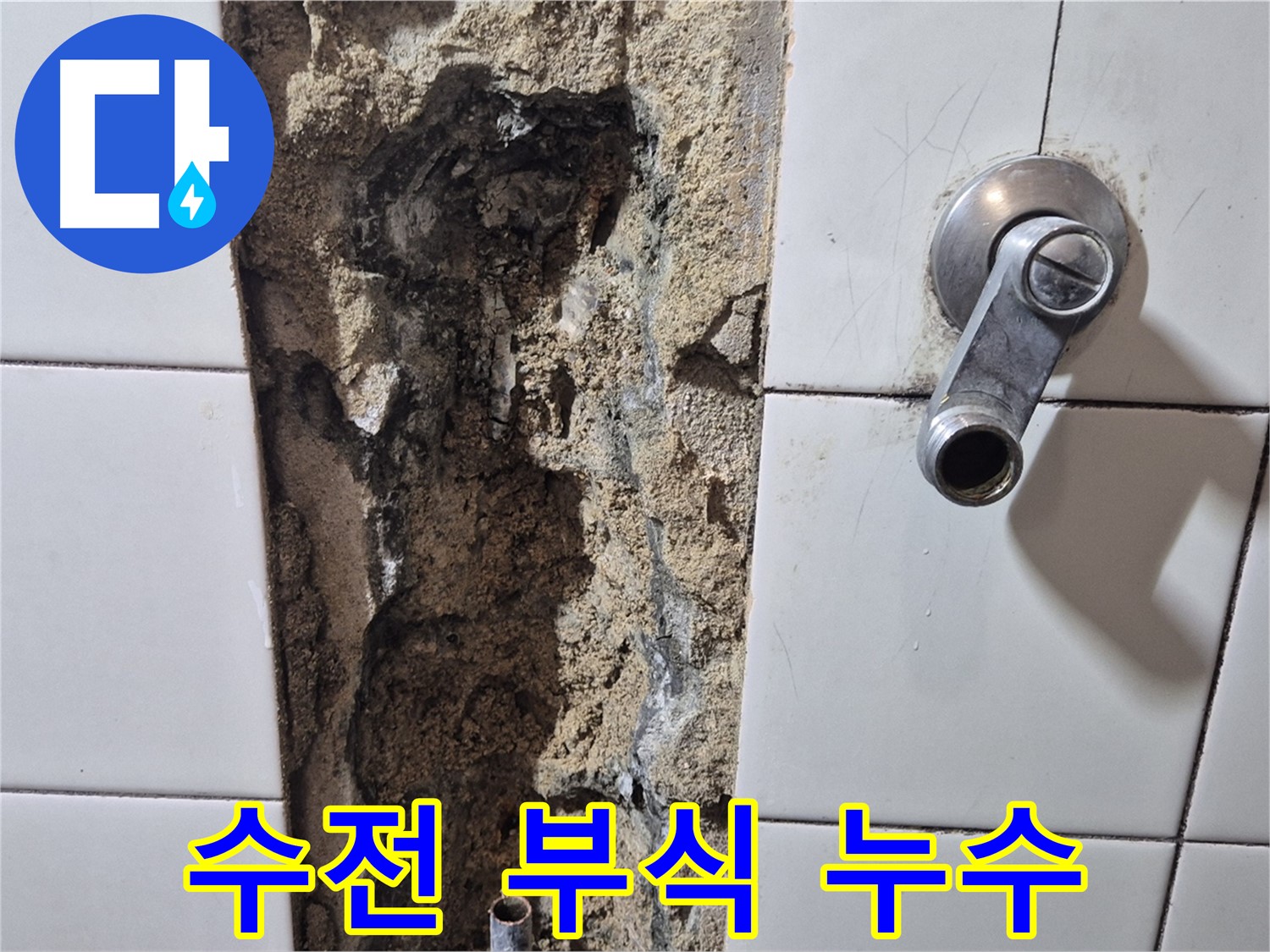 샤워기 수전 연결 부위 부식 - 누수 원인