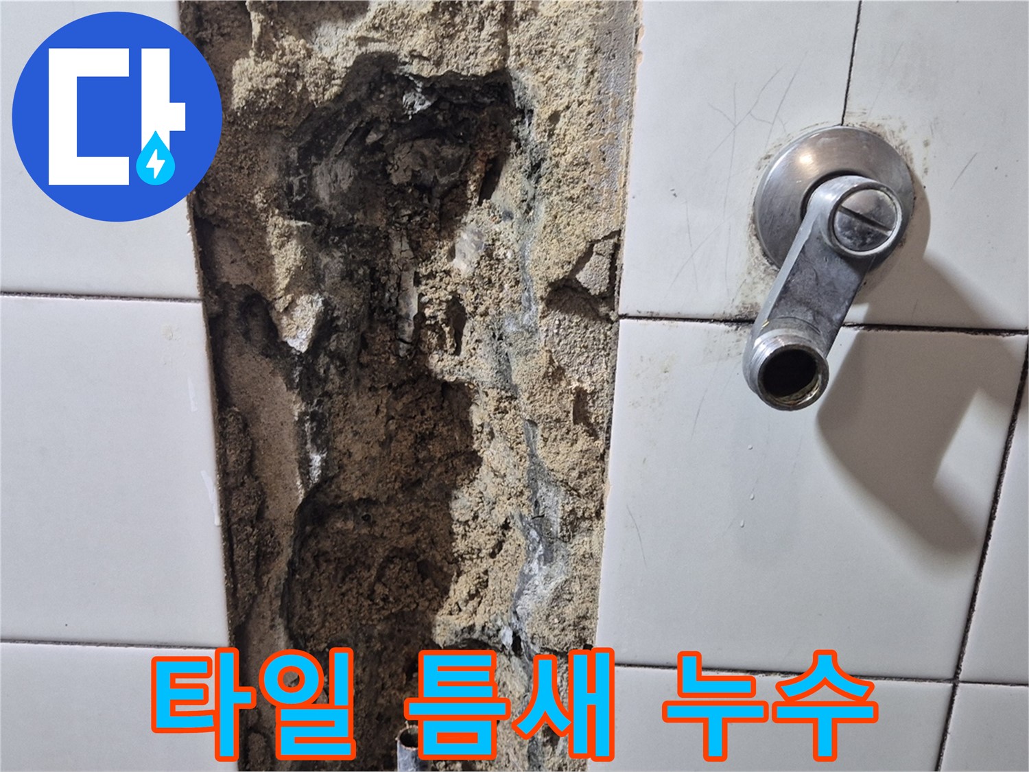 샤워기 수전 주변 타일 틈새 누수 - 실리콘 재시공 필요