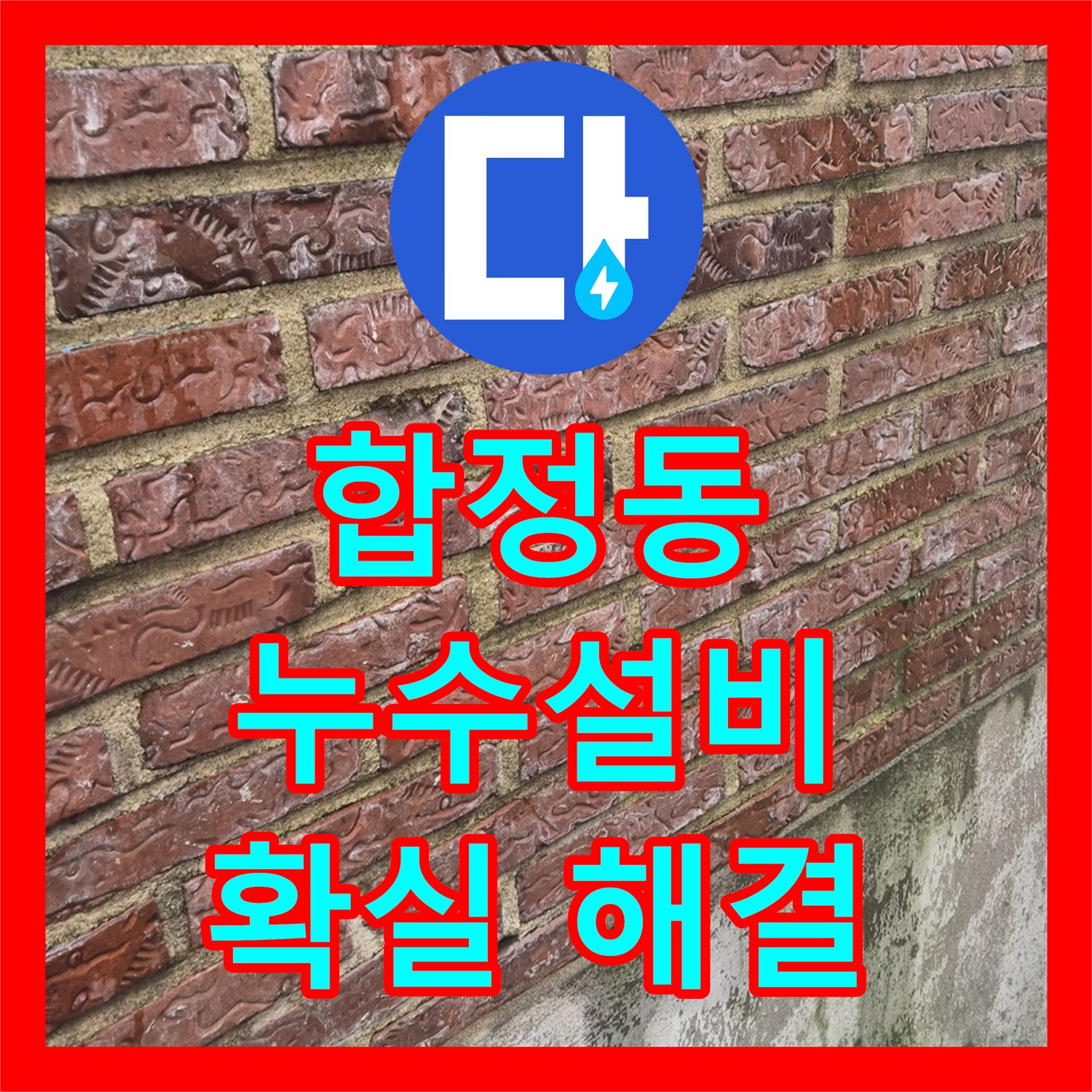 합정, 누수설비 문제? 꼼꼼 점검으로 확실히!