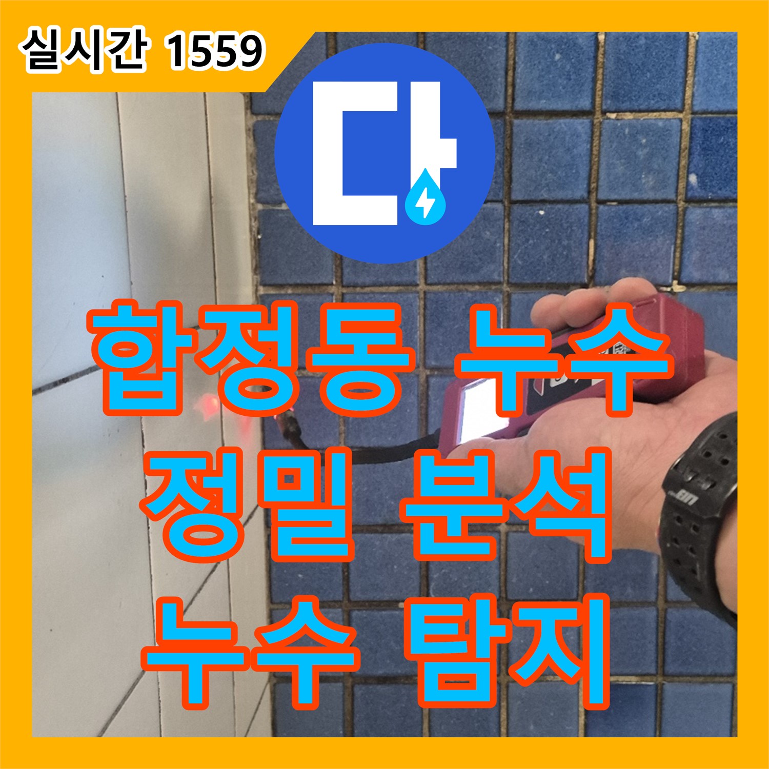 합정 누수탐지, 2층 세대 누수 원인 정밀 분석