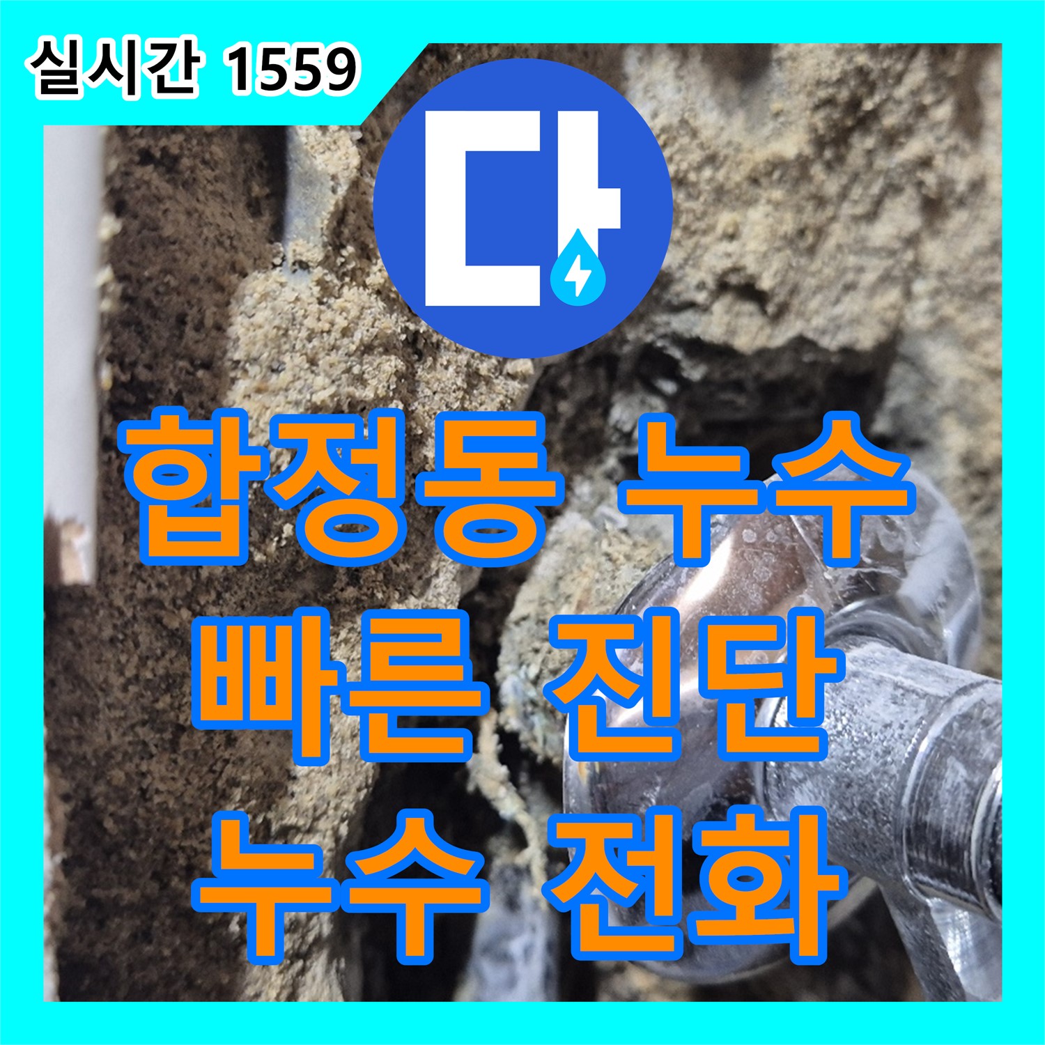 합정동 누수전화, 세탁실 수도 누수 신속 진단