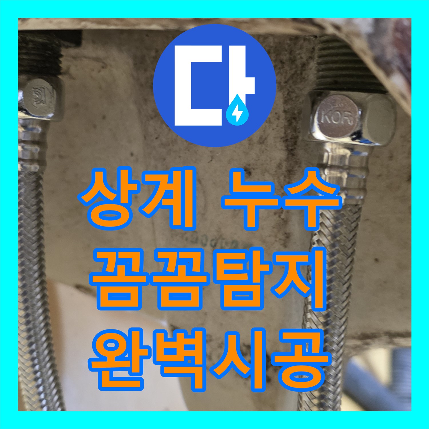 노원구 상계, 누수공사비용! 주차장 누수, 합리적인 견적