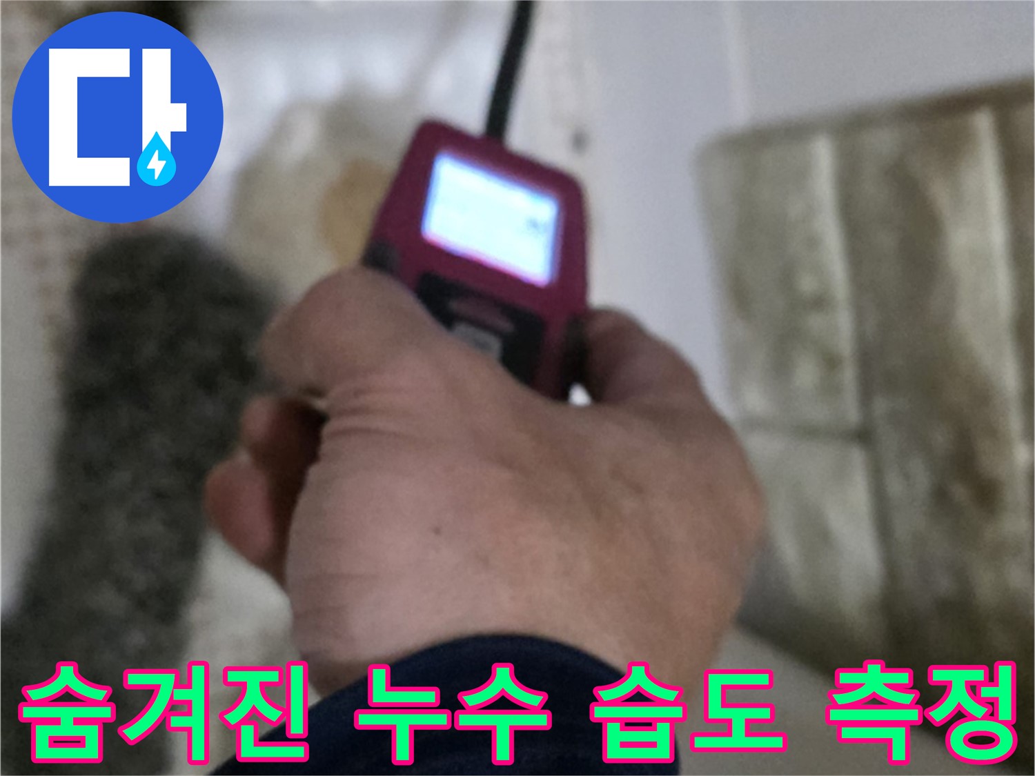 노원구 상계동 누수 - 습도 측정으로 숨겨진 누수까지 완벽하게 탐지