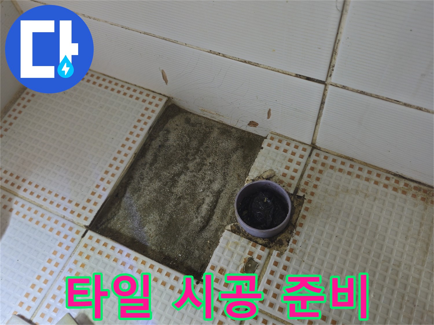 노원구 상계동 누수 - 욕실 배수구 주변 새 타일 시공 준비 중