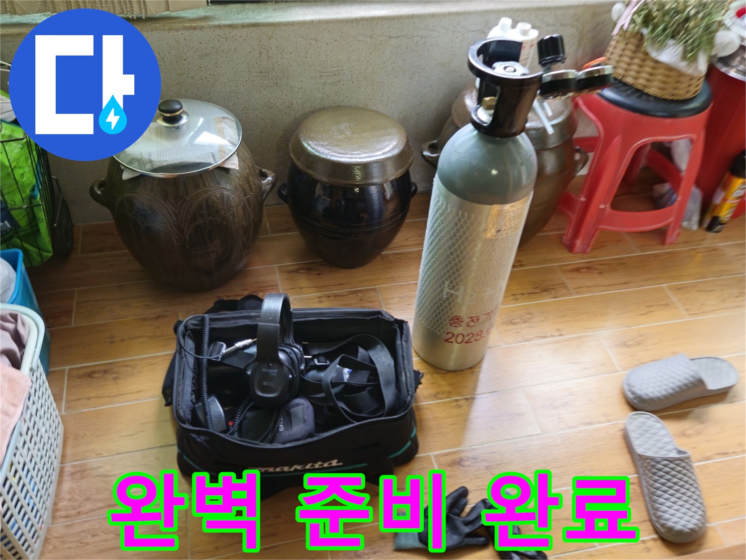 노원구 상계동 삼성아파트 누수 - 완벽한 준비 완료!