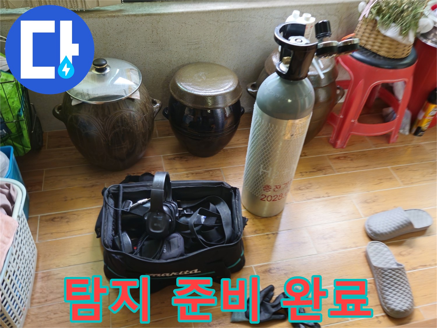 노원구 상계동 삼성아파트 누수 - 탐지 준비 완료!