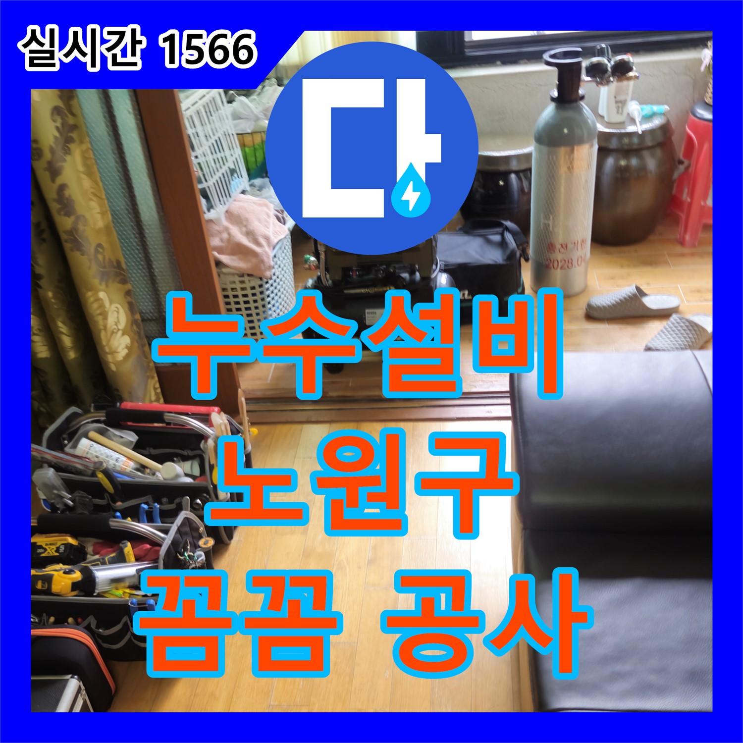 누수설비, 노원구 상계동 베란다 누수, 꼼꼼하게 공사