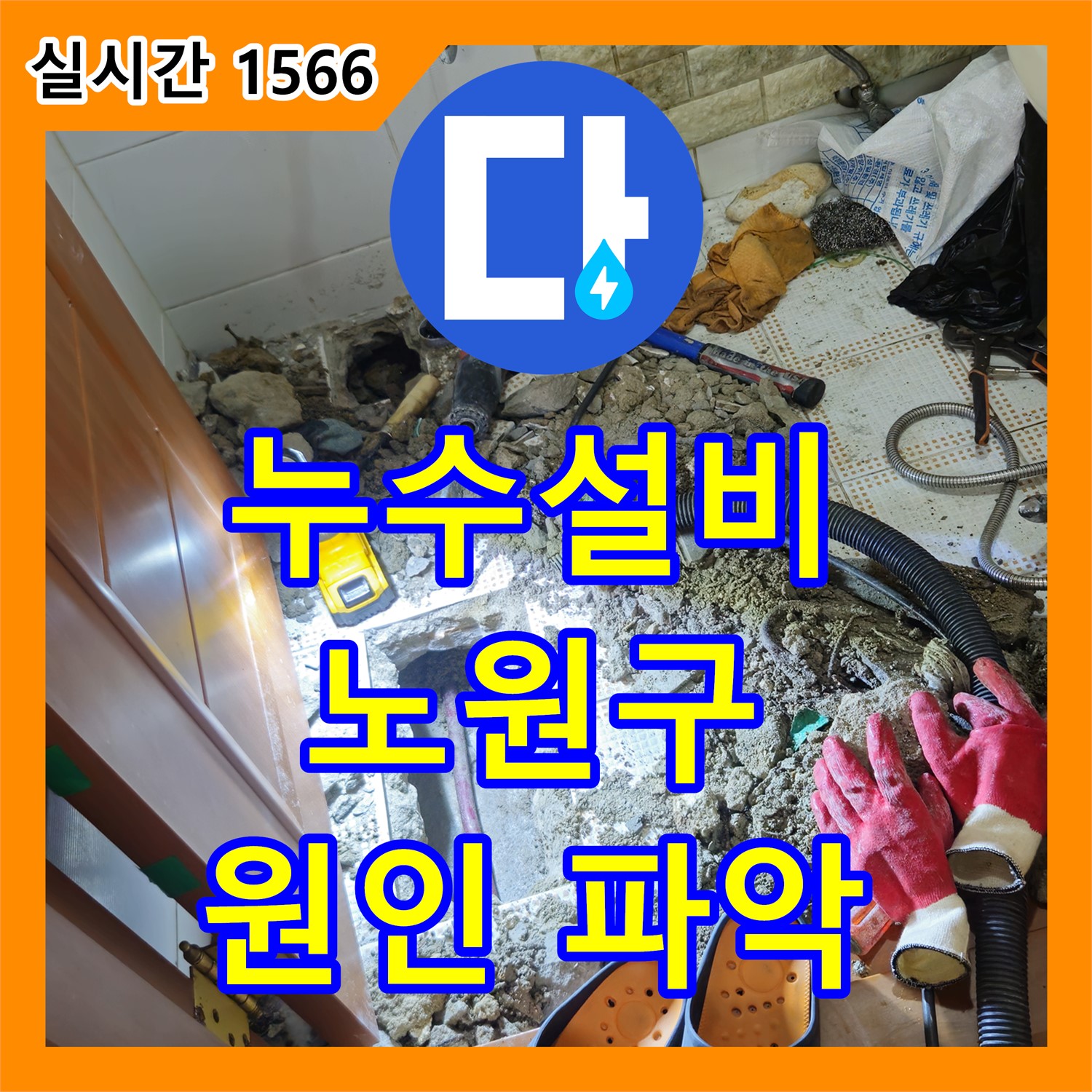 누수설비, 노원구 상계동 원인부터 제대로 파악하고 공사