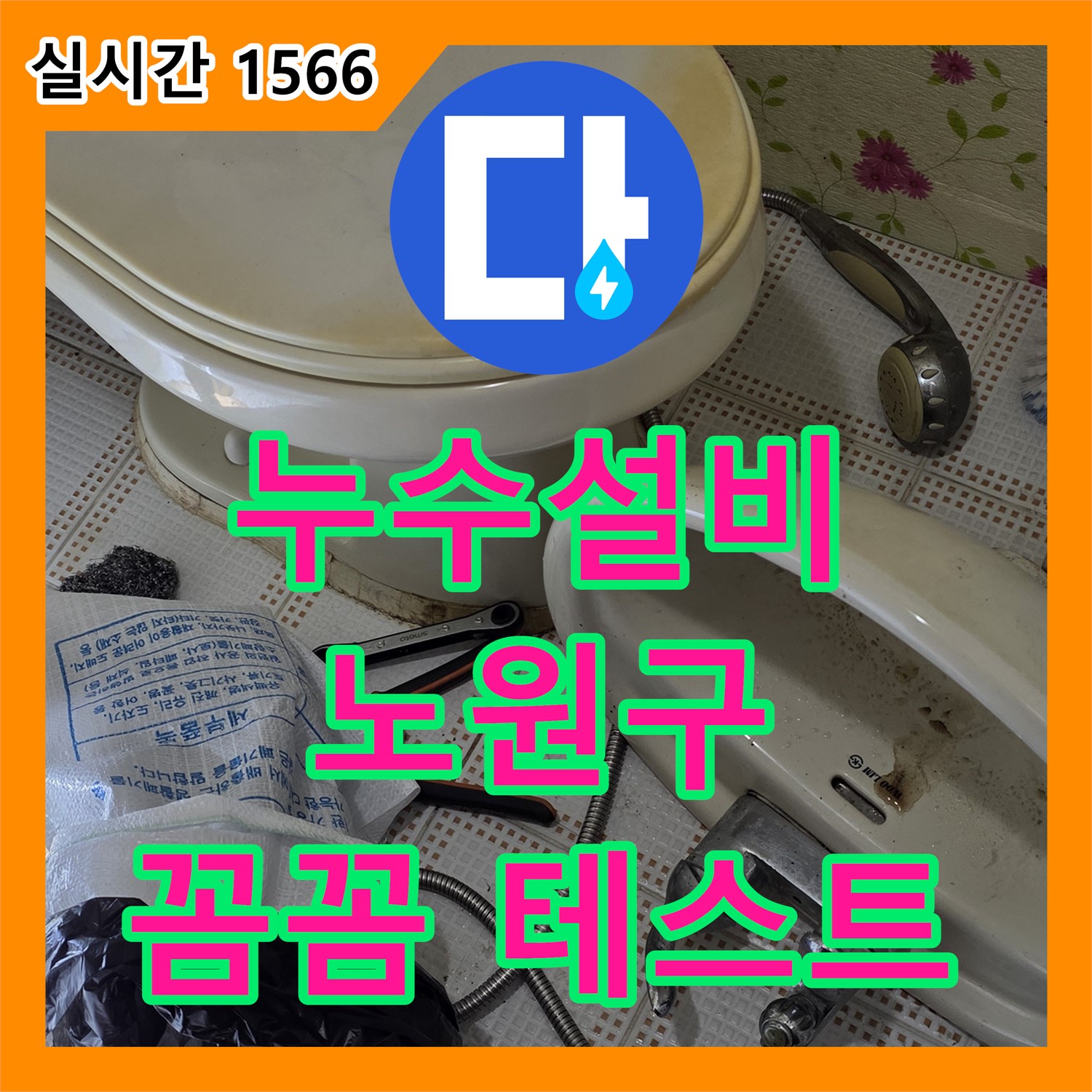 누수설비업체, 노원구 상계동 변기 수리 후 물내림 테스트 필수