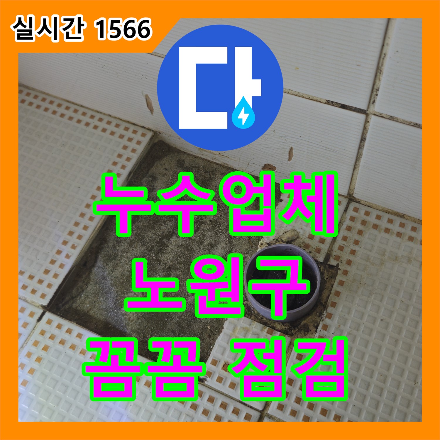 누수업체, 노원구 상계동 보일러 배관 누수, 꼼꼼 점검