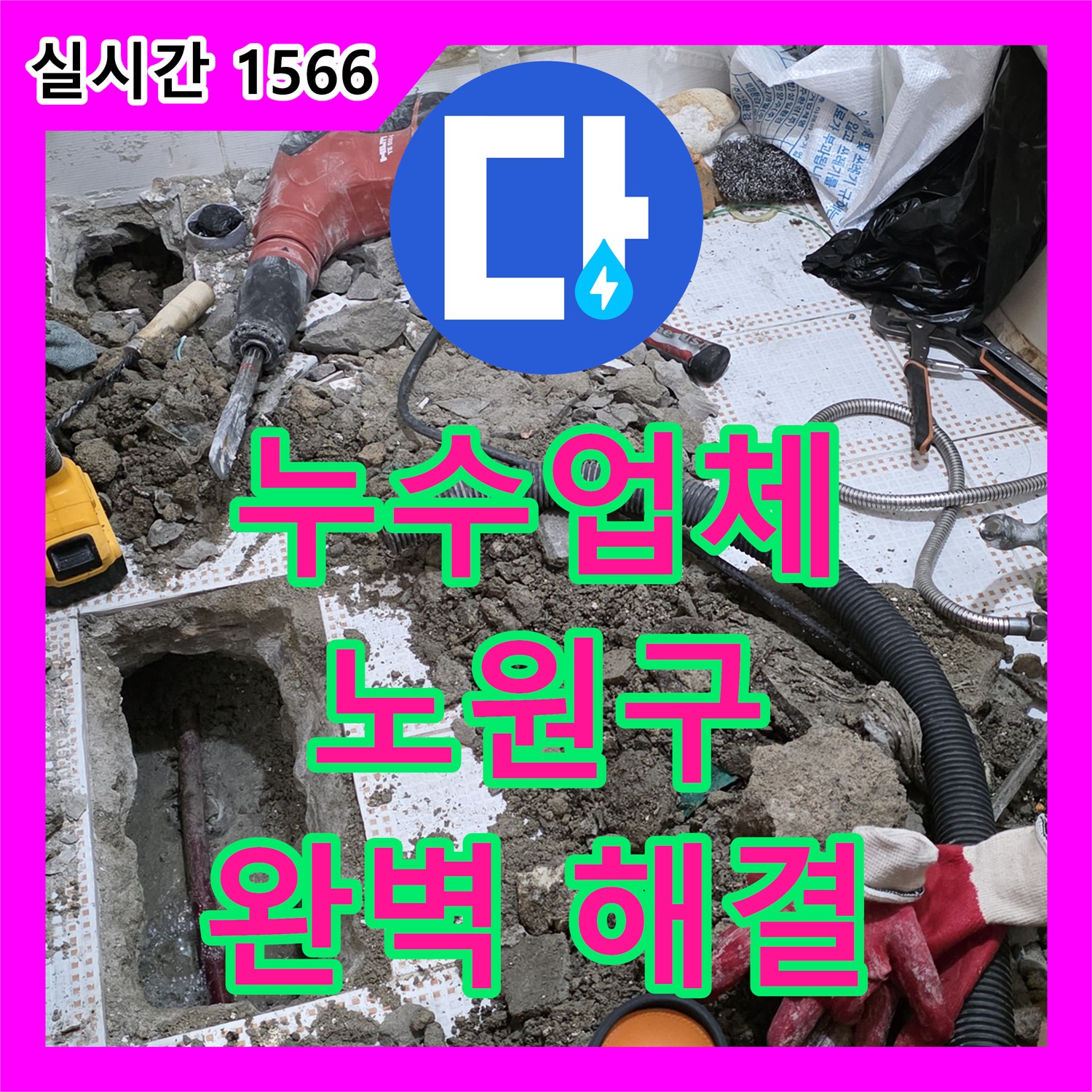 누수업체, 노원구 상계동 세면대 하수관 누수, 완벽 해결