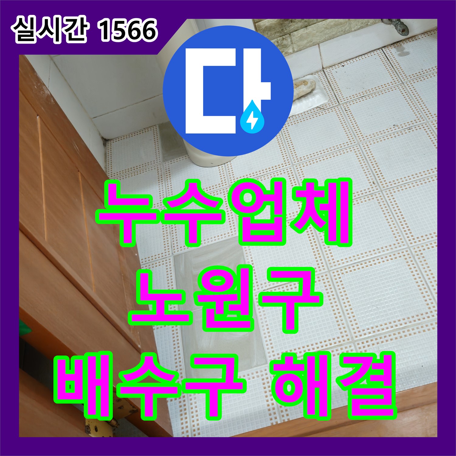 누수업체, 노원구 상계동 욕조 배수구 누수 완벽 차단