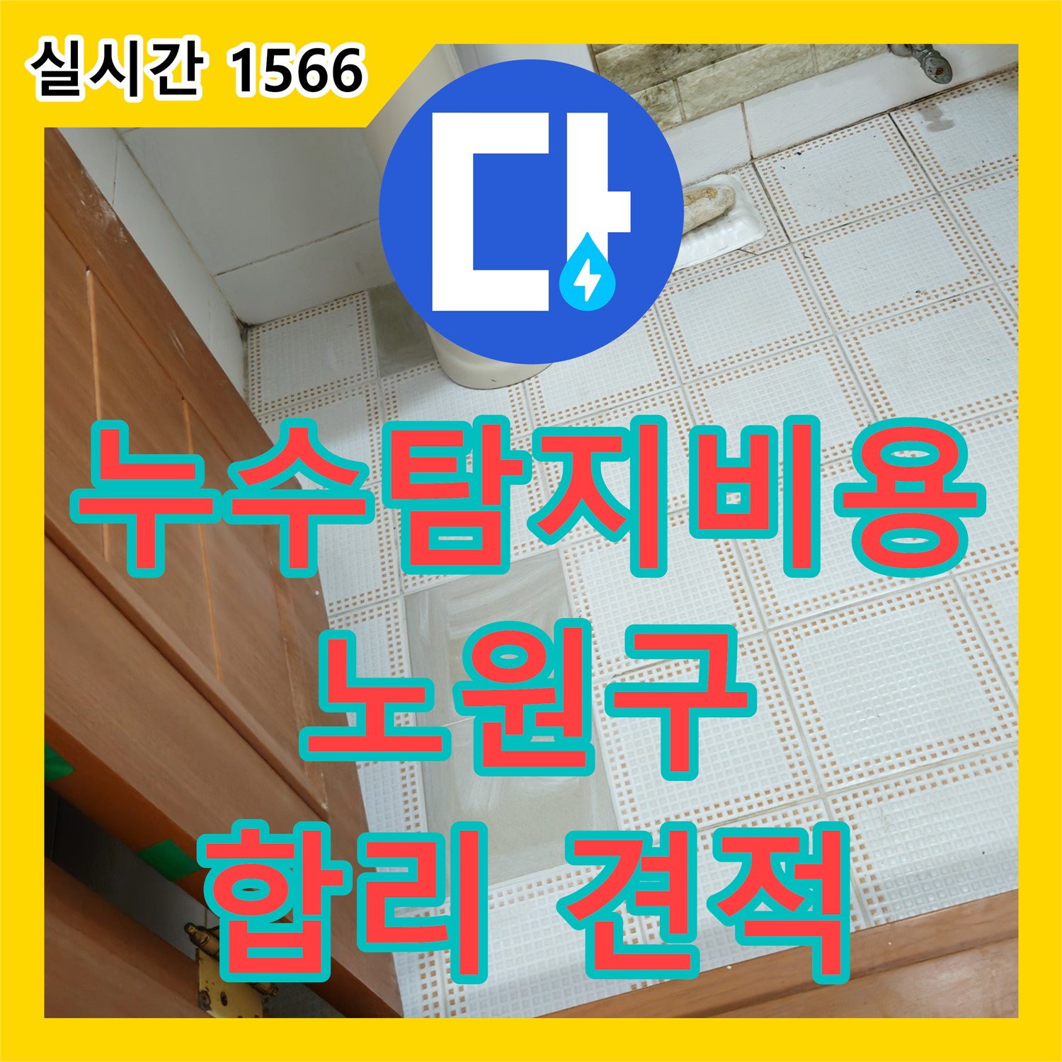 누수탐지비용, 노원구 상계동 삼성아파트 합리적인 견적