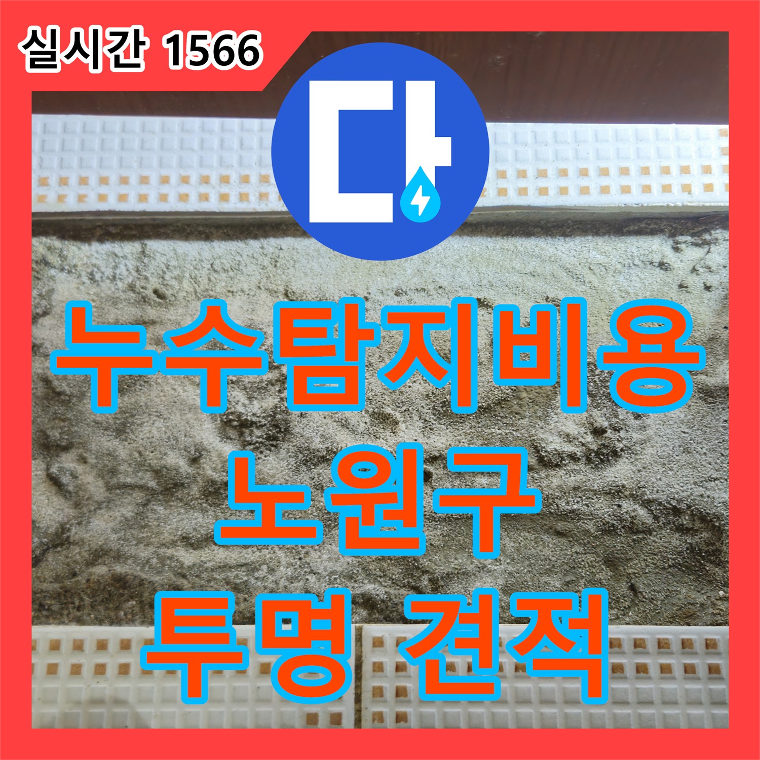 누수탐지비용, 노원구 상계동 투명한 견적, 믿음직!
