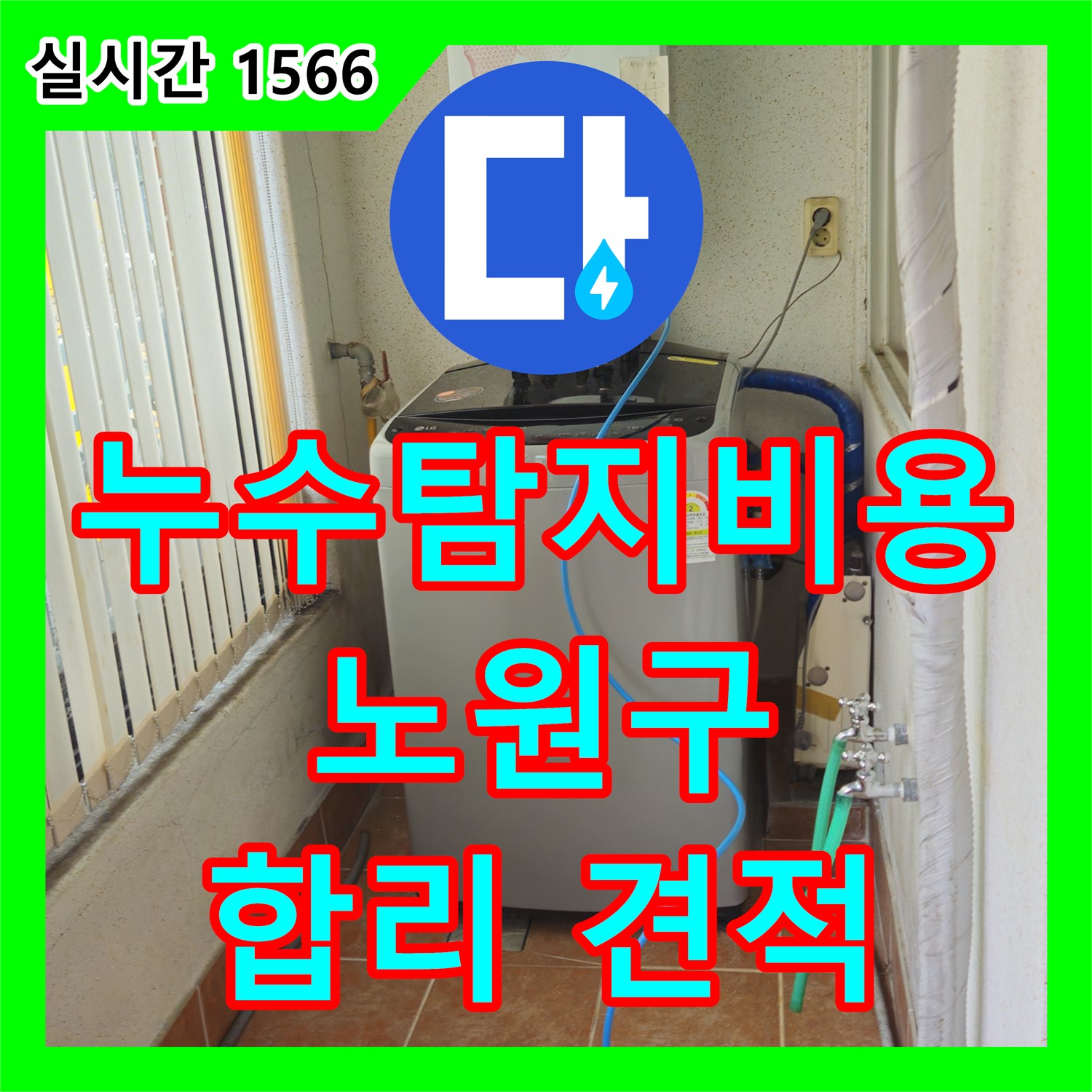 누수탐지비용, 노원구 상계동 투명한 견적으로 만족도 UP!