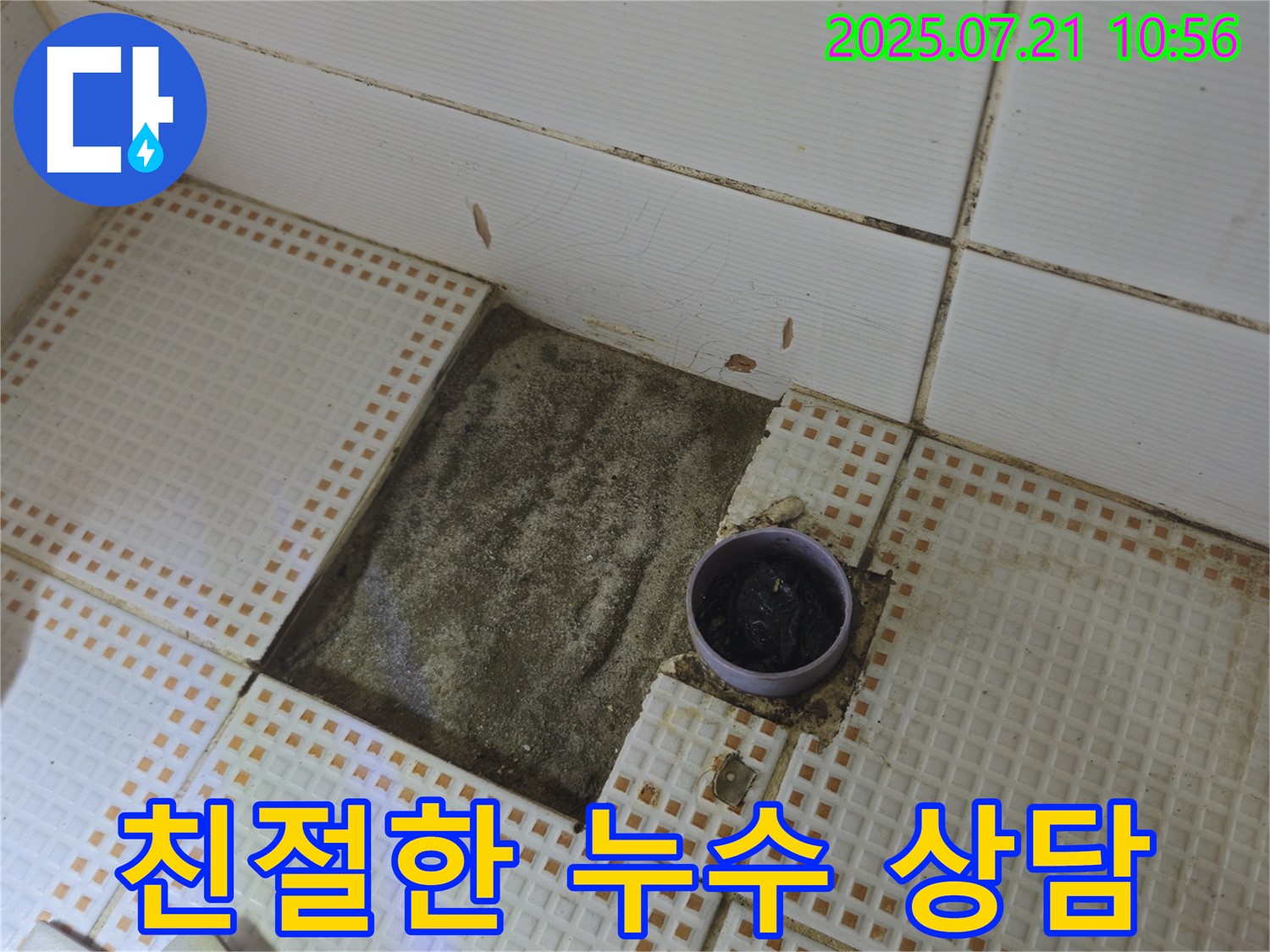 상계동 누수 상담 - 친절하고 자세한 누수 상담