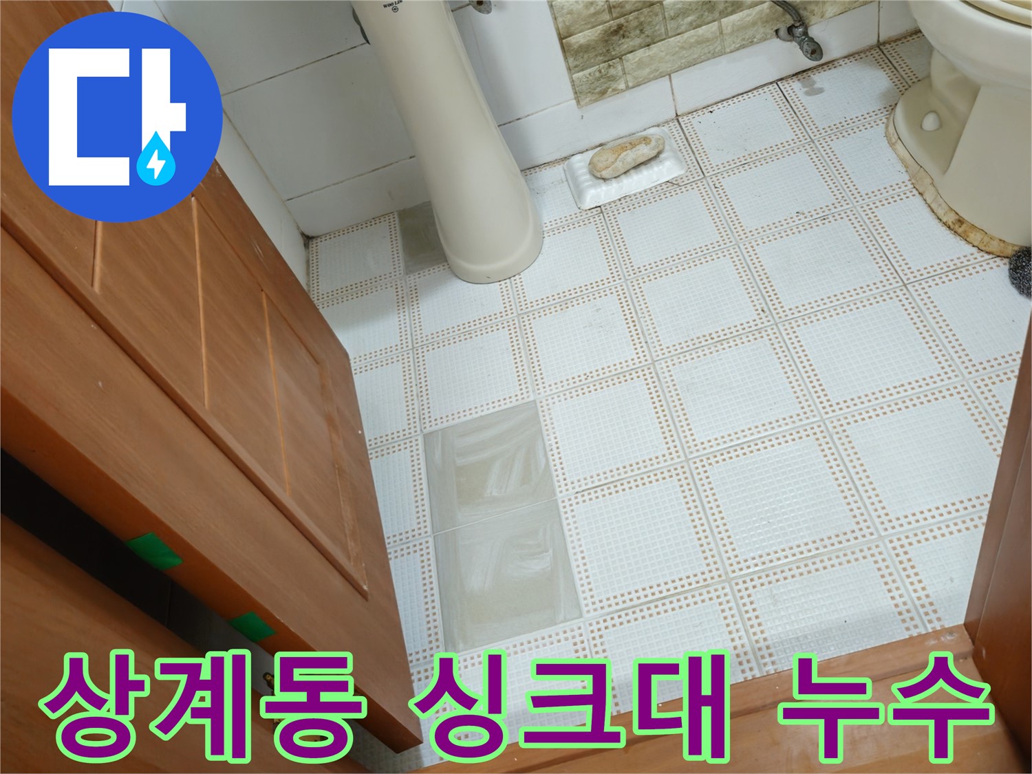 상계동 누수 - 싱크대 배수구 누수, 악취까지 한 번에 해결