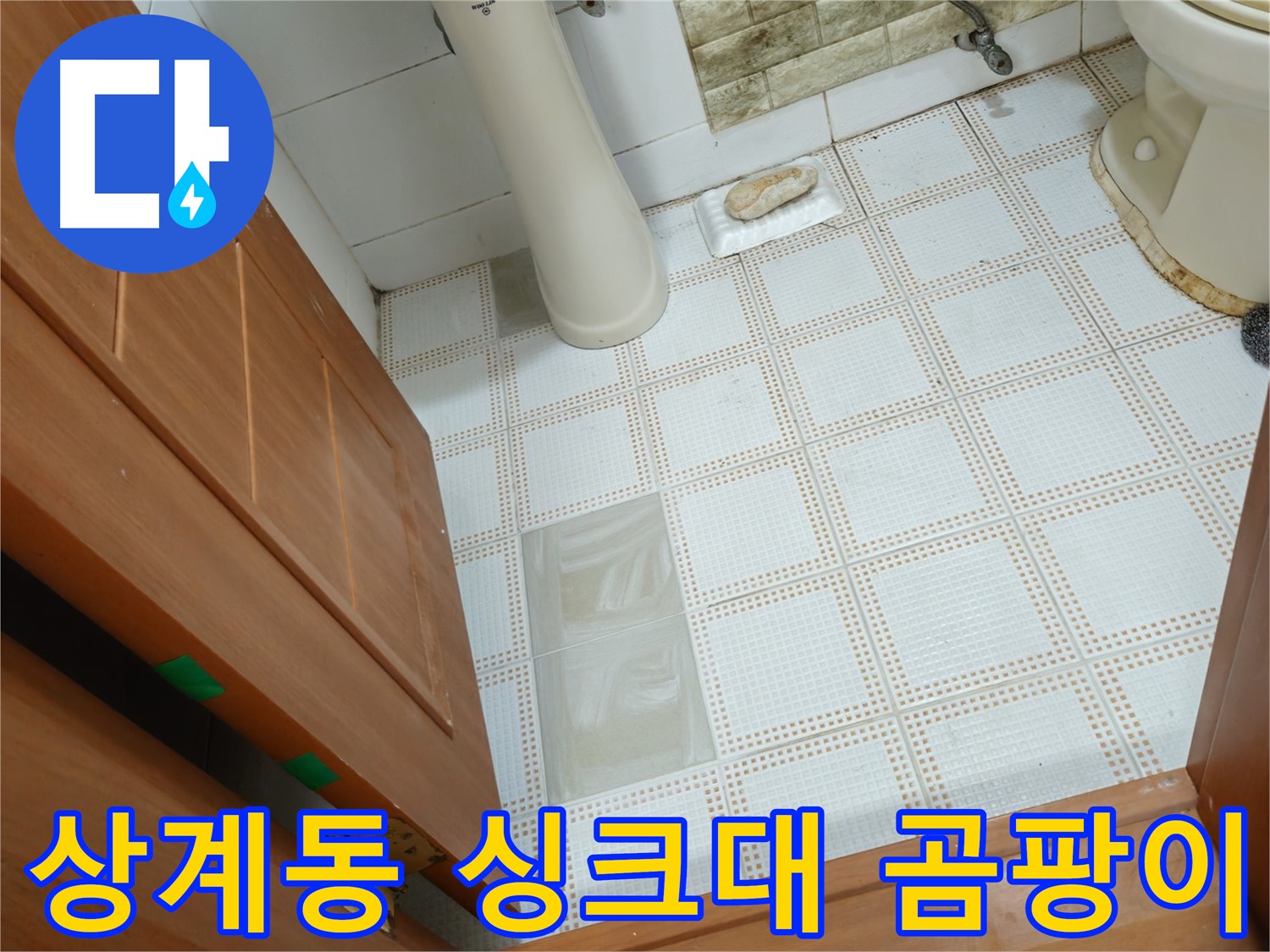 상계동 누수 - 싱크대 하부장 곰팡이, 누수 흔적! 꼼꼼하게 점검