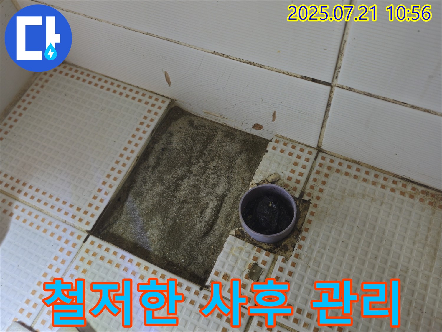 상계동 누수 - 철저한 사후 관리로 누수 재발 제로