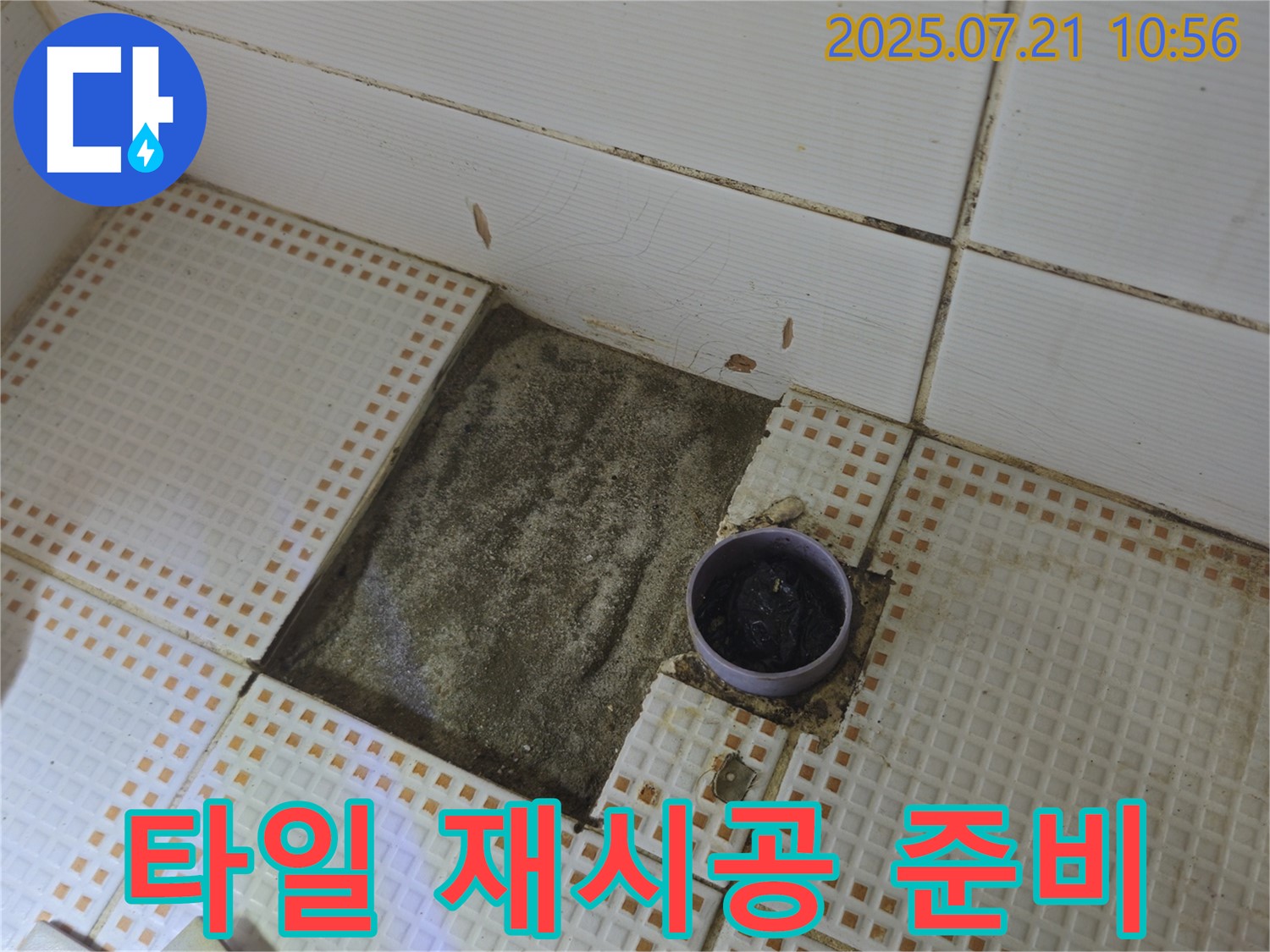 상계동 누수 해결 - 타일 재시공을 위한 꼼꼼한 준비