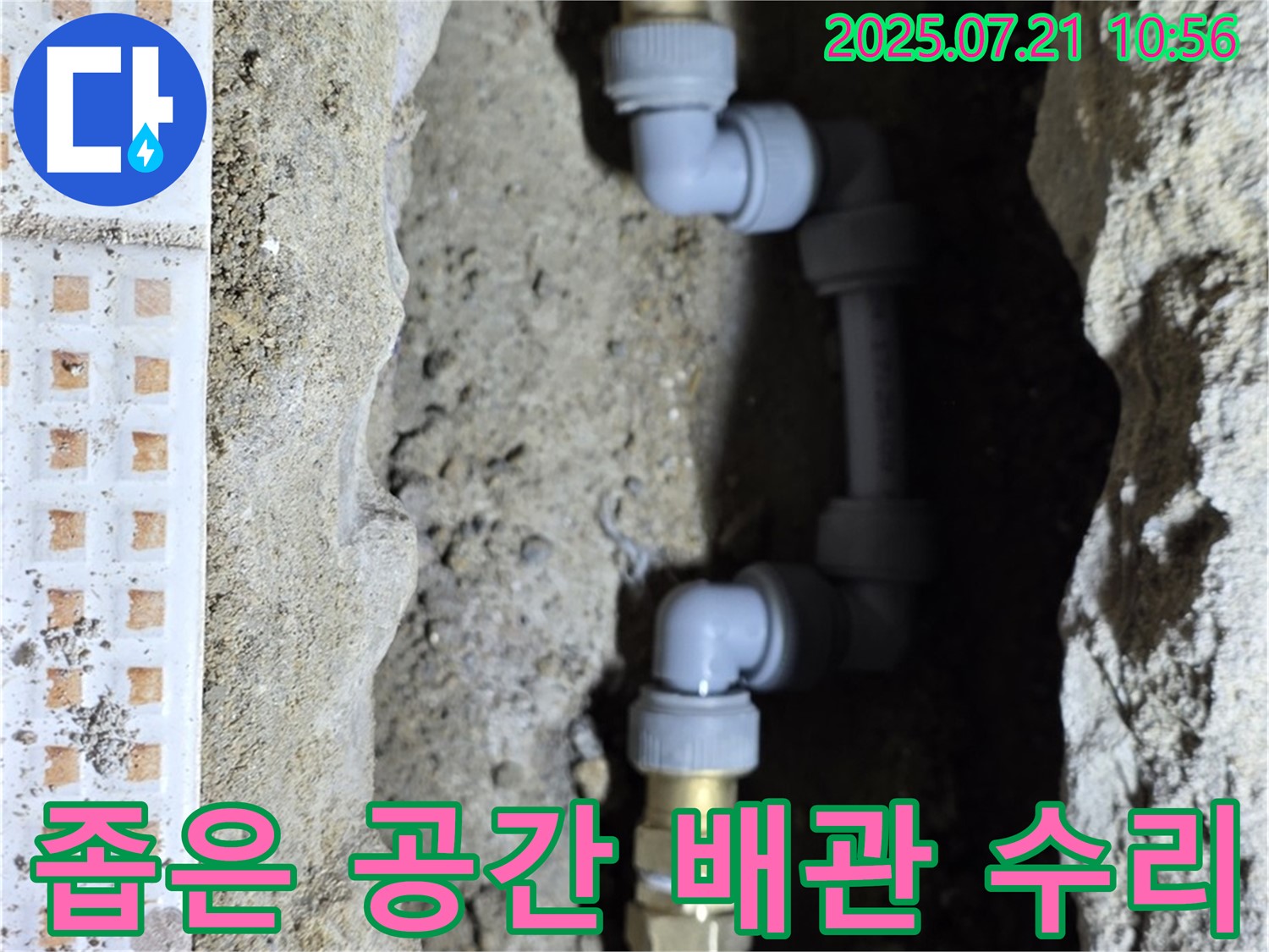 상계동 누수 현장 - 좁은 공간에서도 완벽한 배관 수리 완료